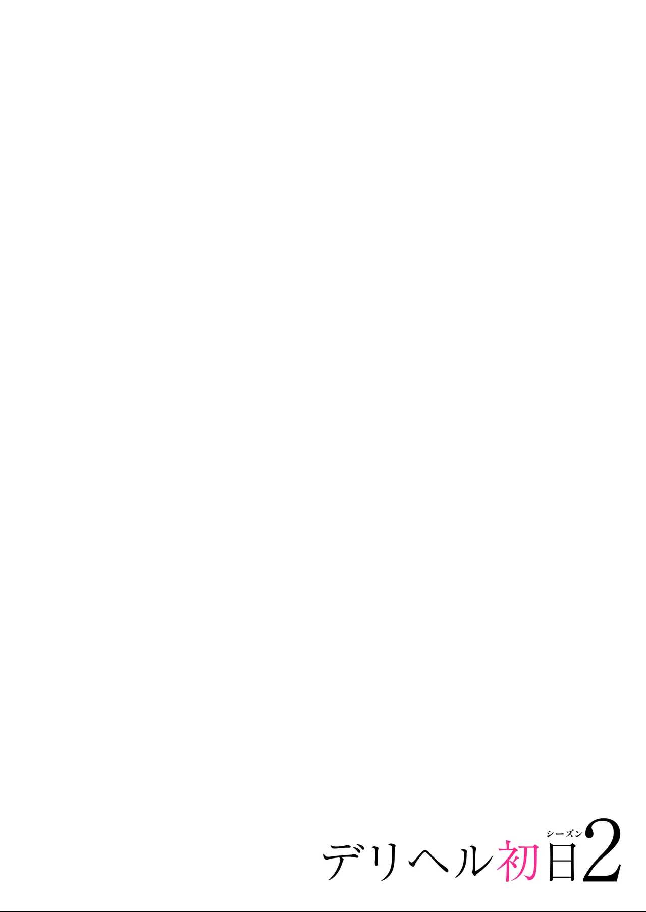 [Kusuriyubi (Kuroyui)] Deliheal Shonichi Season 2 - O-ten ni Denai Wakeari Cast - Ruby [Chinese] [白杨汉化组] 이미지 번호 64