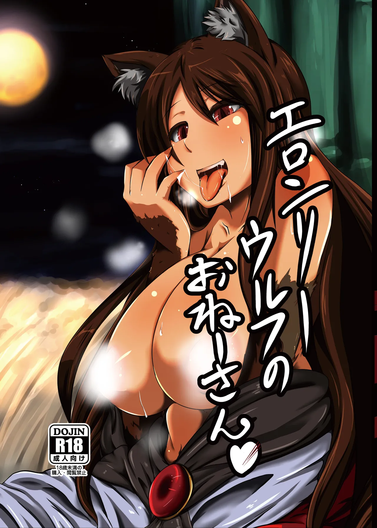 [Rinji Party (Kamiya)] ELonely Wolf no Onee-san (Touhou Project) [Digital] numero di immagine  1