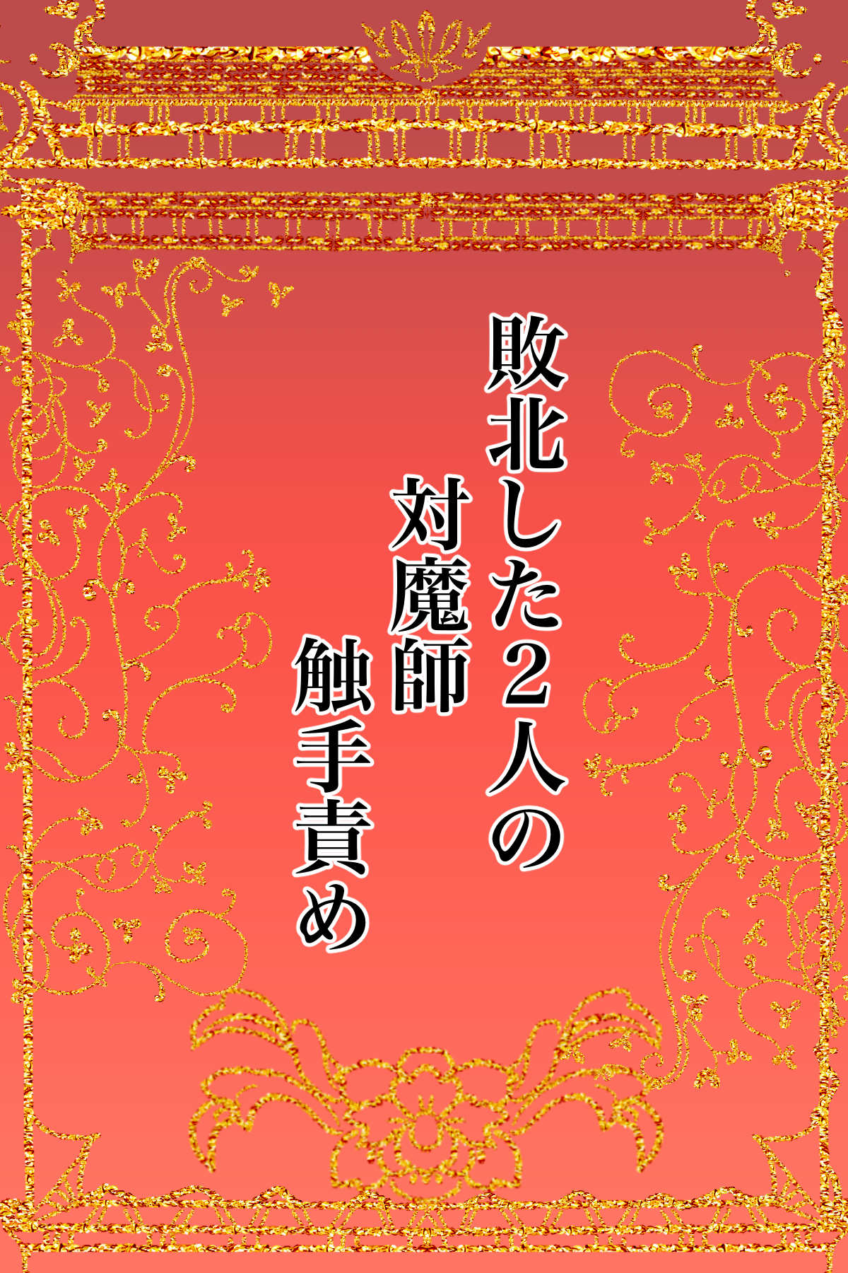 [Kanrodou Art (Kanrodou)] 敗北した2人の対魔師触手責め изображение № 2