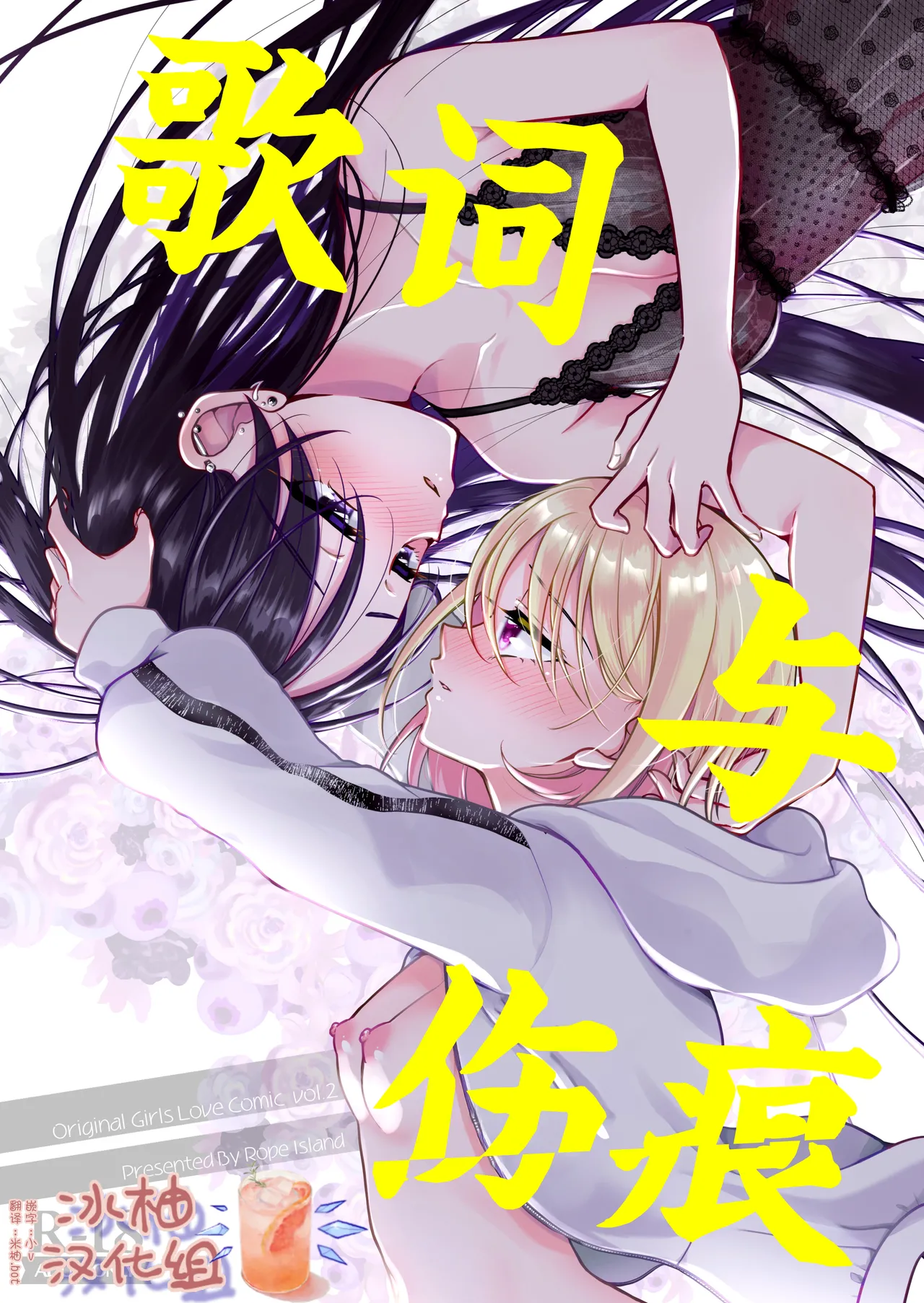 [Rope Island (Miyanoyuki)] 歌词与伤痕 | Lyric to Kizuato [Digital] [Chinese] [冰柚汉化组] 画像番号 1