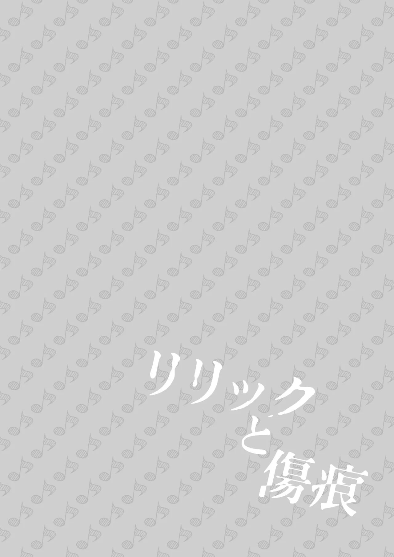 [Rope Island (Miyanoyuki)] 歌词与伤痕 | Lyric to Kizuato [Digital] [Chinese] [冰柚汉化组] 画像番号 4