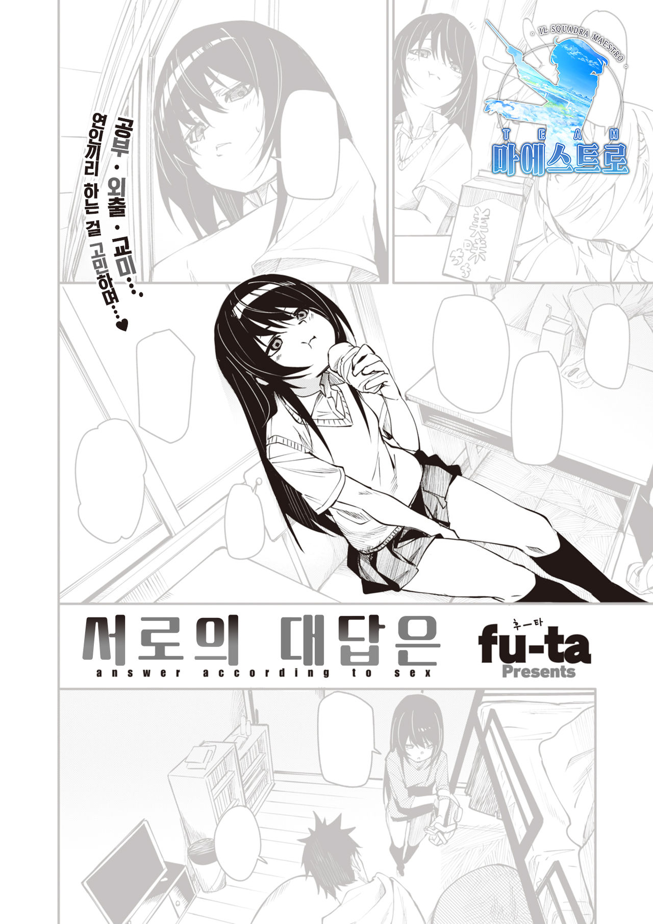 [fu-ta] answer accroding to sex | 서로의 대답은 (COMIC X-EROS #91) [Korean] [팀 마에스트로] [Digital] image number 1