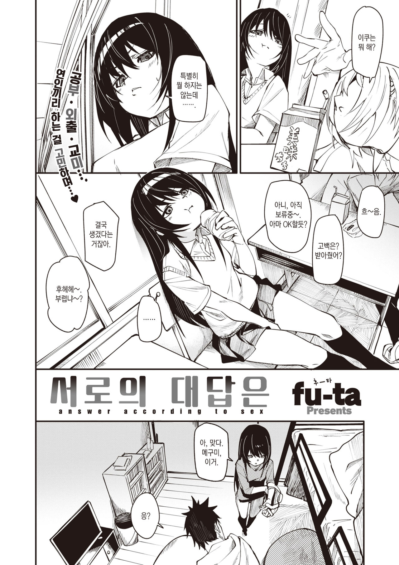[fu-ta] answer accroding to sex | 서로의 대답은 (COMIC X-EROS #91) [Korean] [팀 마에스트로] [Digital] image number 3
