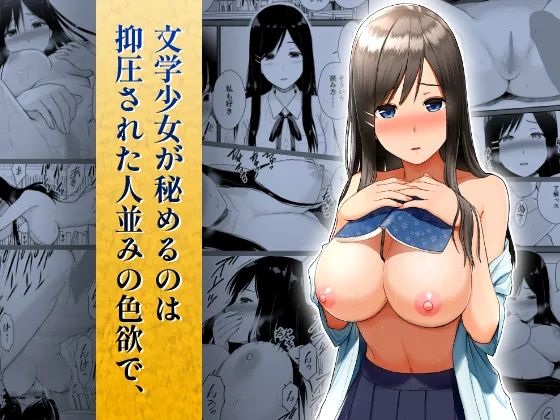 [Aisu Hatsudenjyo (Aisu no A)] Bungaku Shoujo ga Himeru no wa Yokuatsusareta Hitonami no Shikiyoku de, [Chinese] [山嵐个人汉化] [Digital] Bildnummer 1