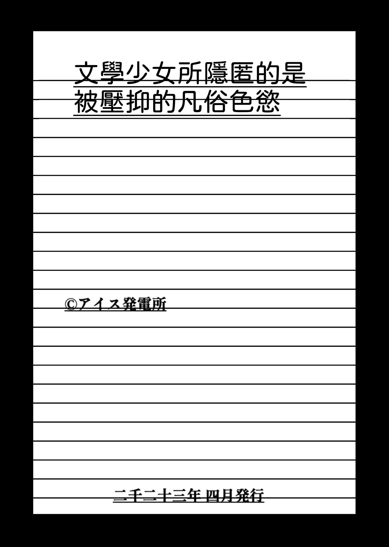 [Aisu Hatsudenjyo (Aisu no A)] Bungaku Shoujo ga Himeru no wa Yokuatsusareta Hitonami no Shikiyoku de, [Chinese] [山嵐个人汉化] [Digital] Bildnummer 48