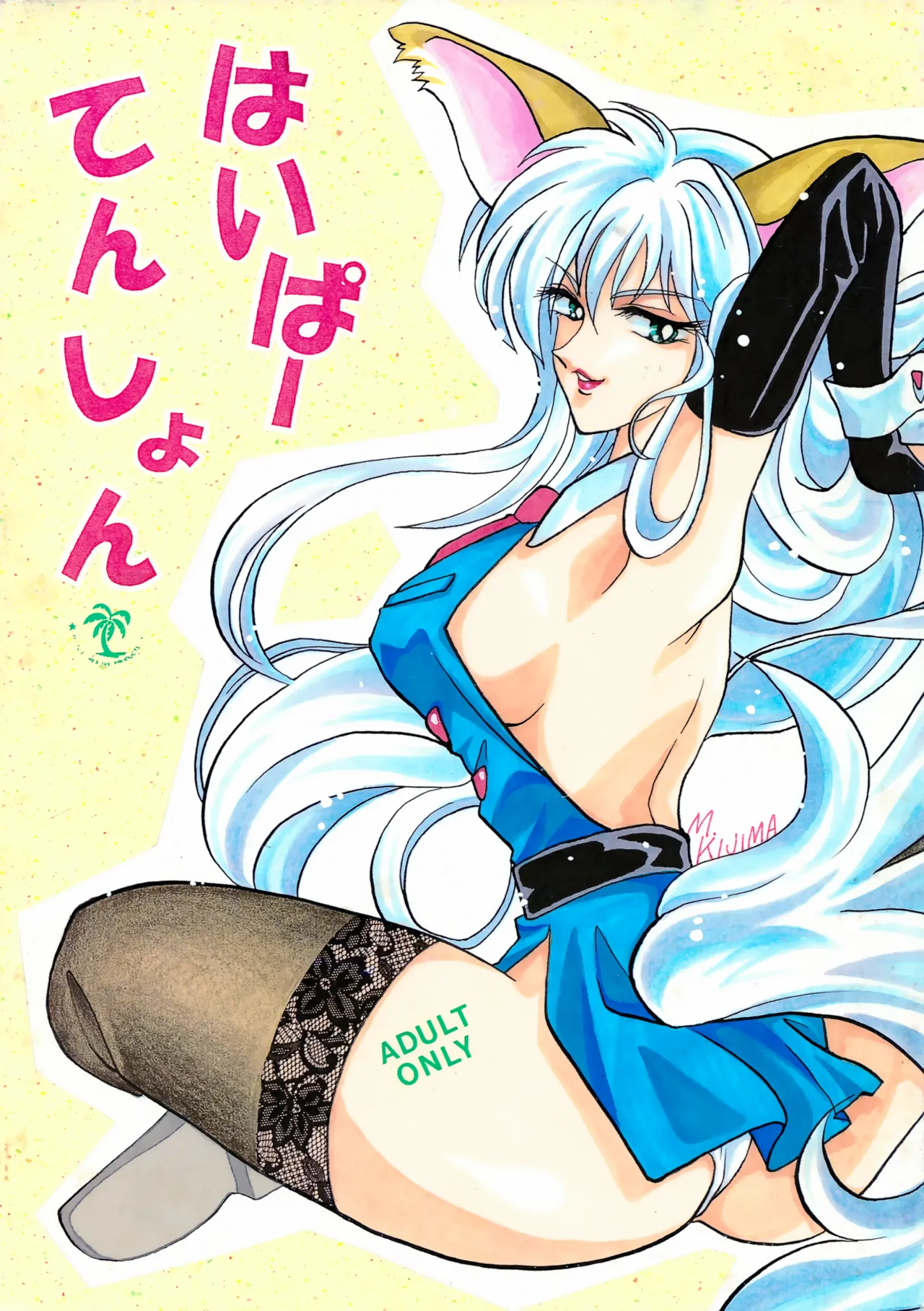 [Kurenai HIGAN (Kijima Mitsuko)] Hyper Tension (Hyper Police) numero di immagine  1