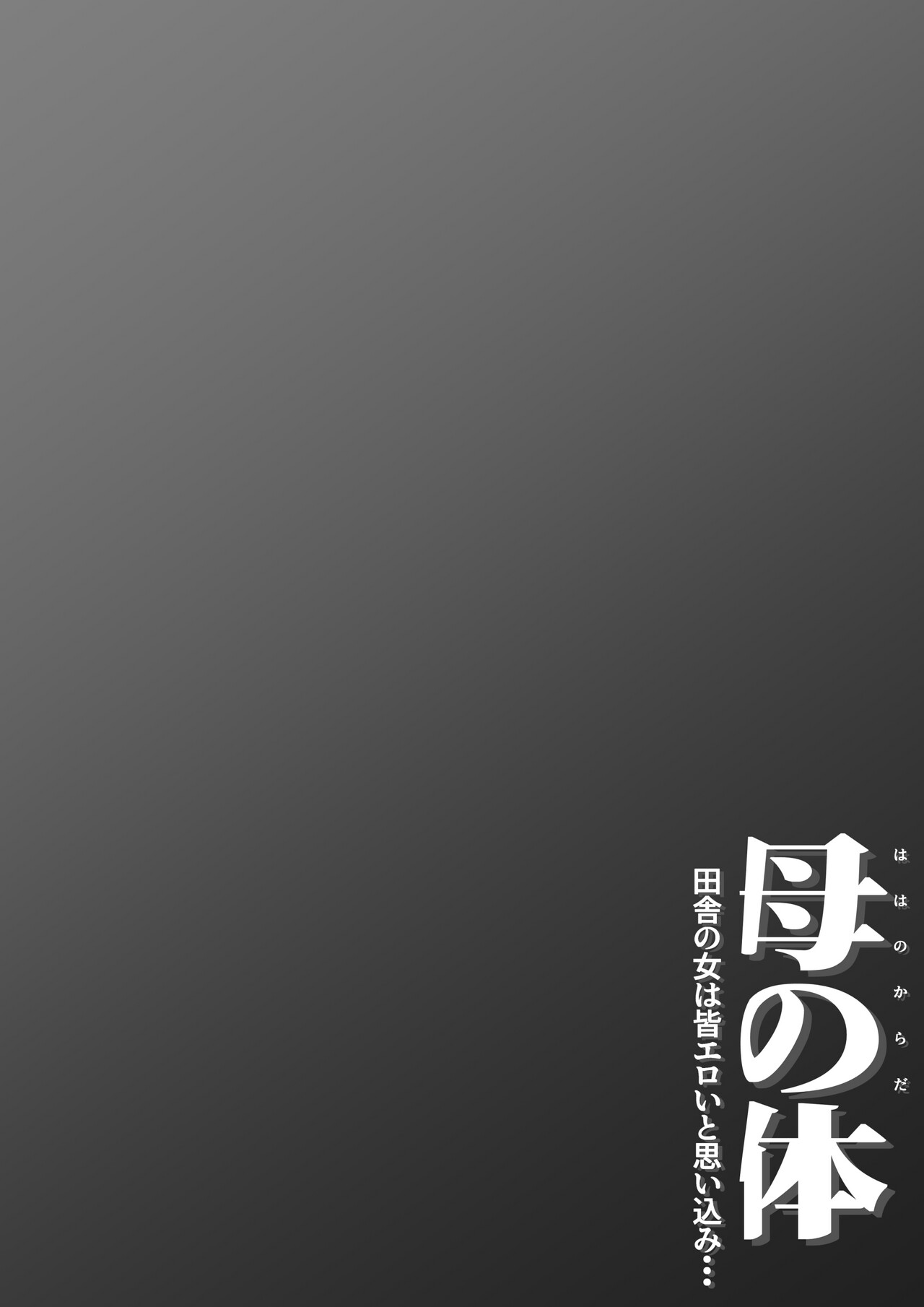 [Daidai Shikibu] Haha no Karada Inaka no Onna ha Onna 图片编号 54