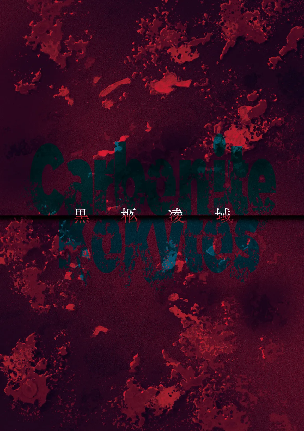 [Mou] Carbonite Cocytus - Episode 1-2 [Português PT-BR] [BLACKSUB] Bildnummer 2