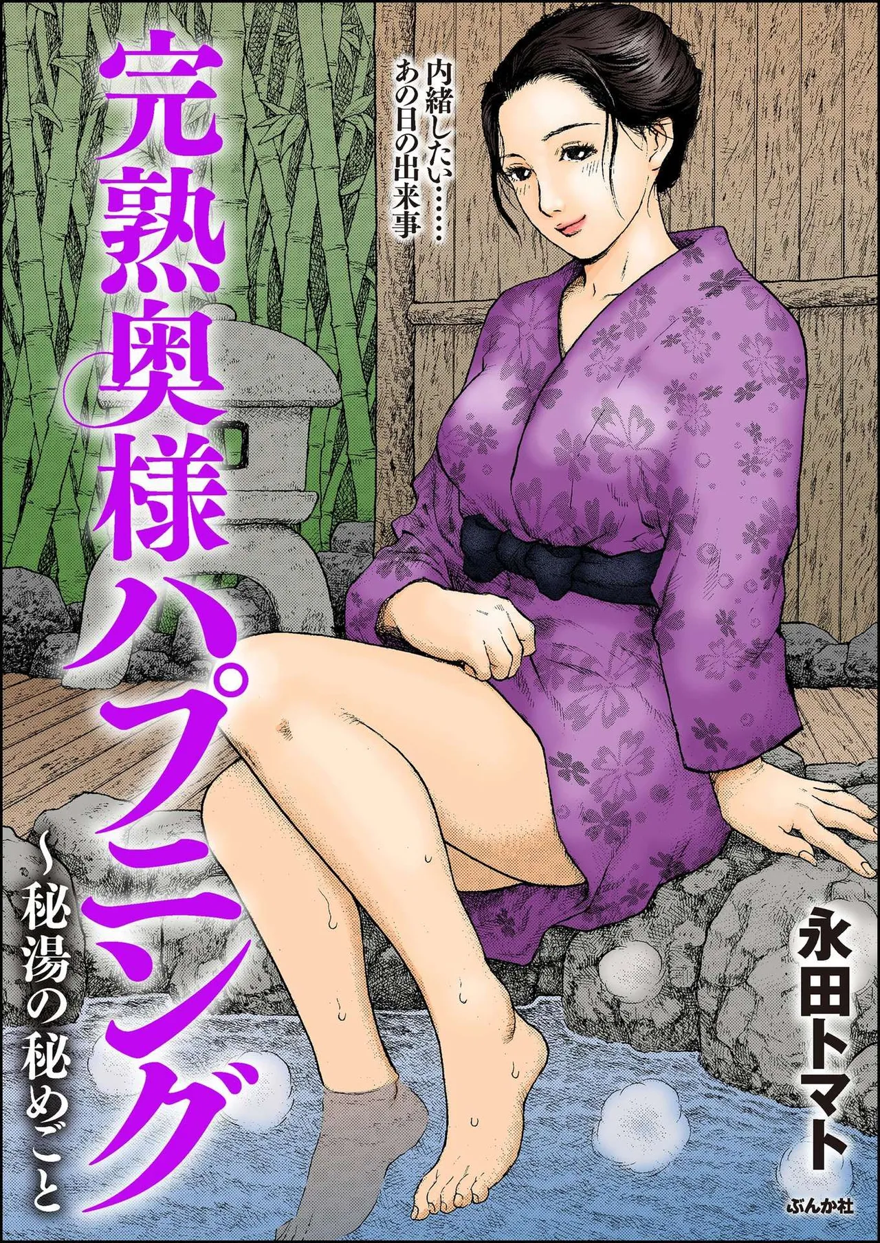 [永田トマト] 完熟奥様ハプニング ～秘湯の秘めごと Bildnummer 1