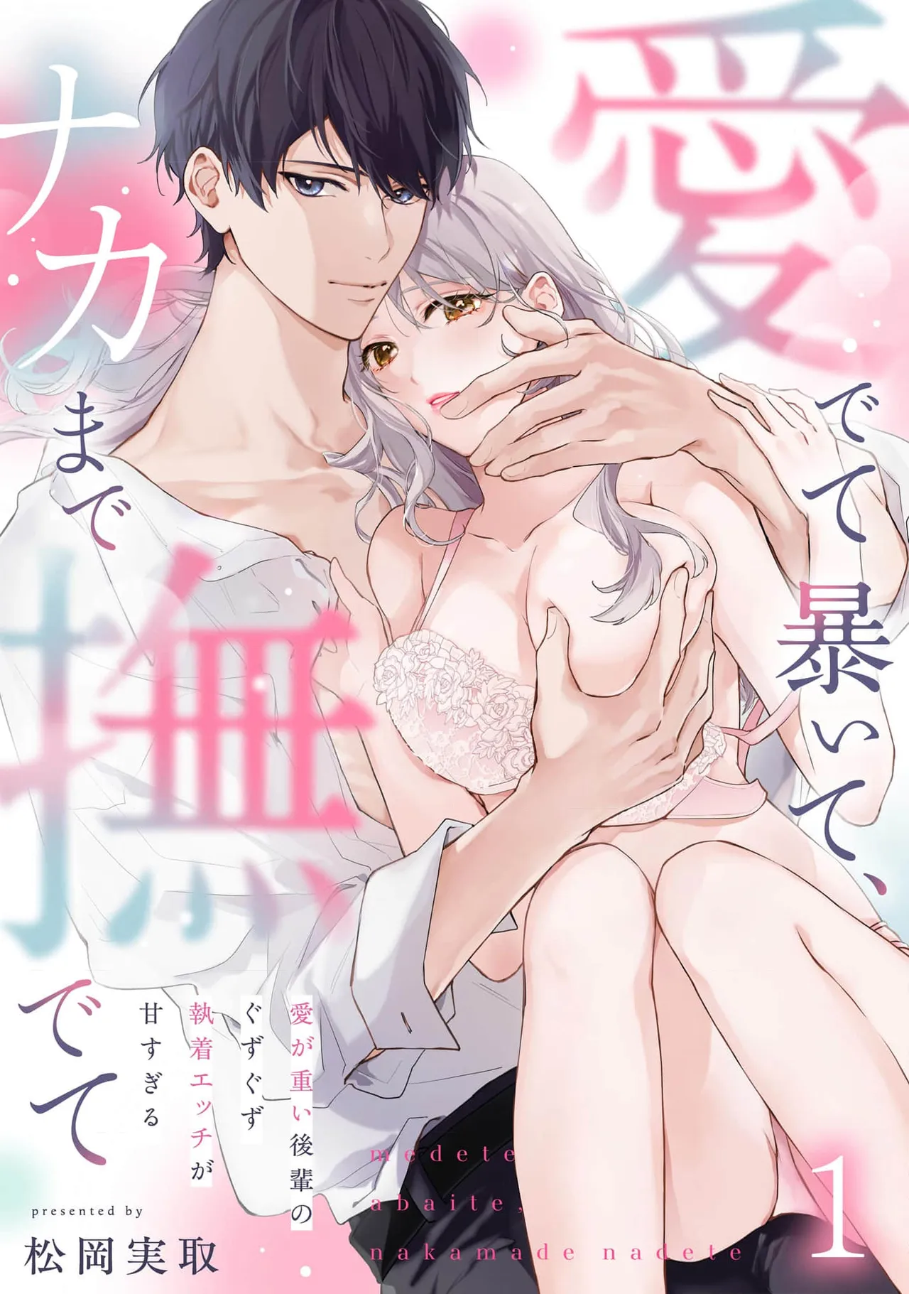 [Matsuoka Midori] medete abaite、nakamade nadete | 怜香、绽露，爱至深处 01 [Chinese] [可可鲜奶屋汉化] изображение № 3