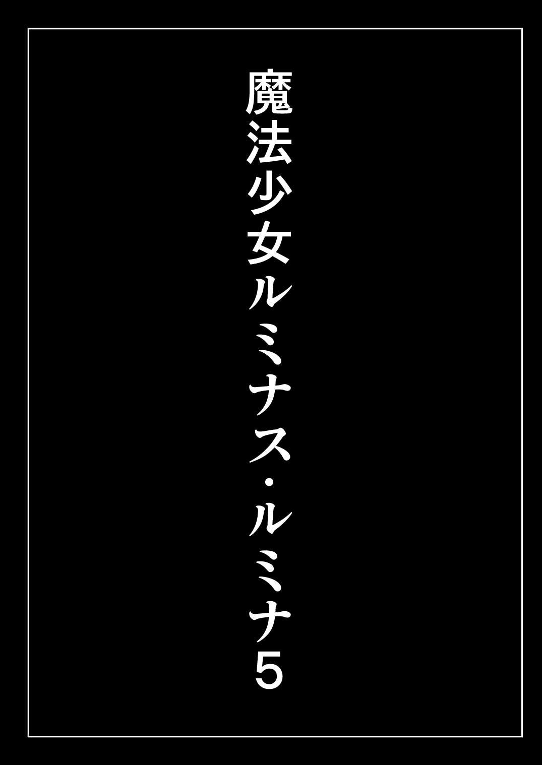 [Chibikko Nyannyan (Haga Yuuji)] Mahou Shoujo Luminous Lumina 5 [Digital] 图片编号 3