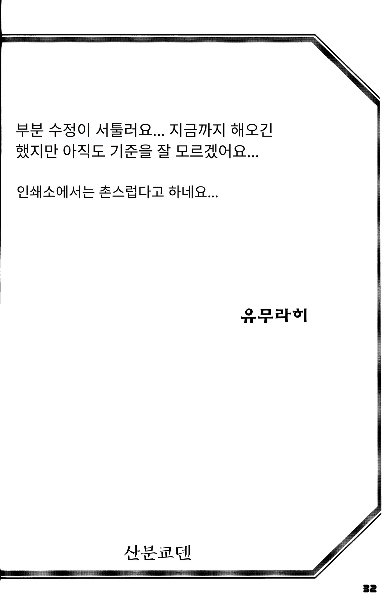 (C107) [Sankaku Apron (Sanbun Kyoden, Umu Rahi)] Akebi no Mi - Konomi Ch. 2 │ 산희의실 요시미 제2화 [Korean한글] изображение № 31