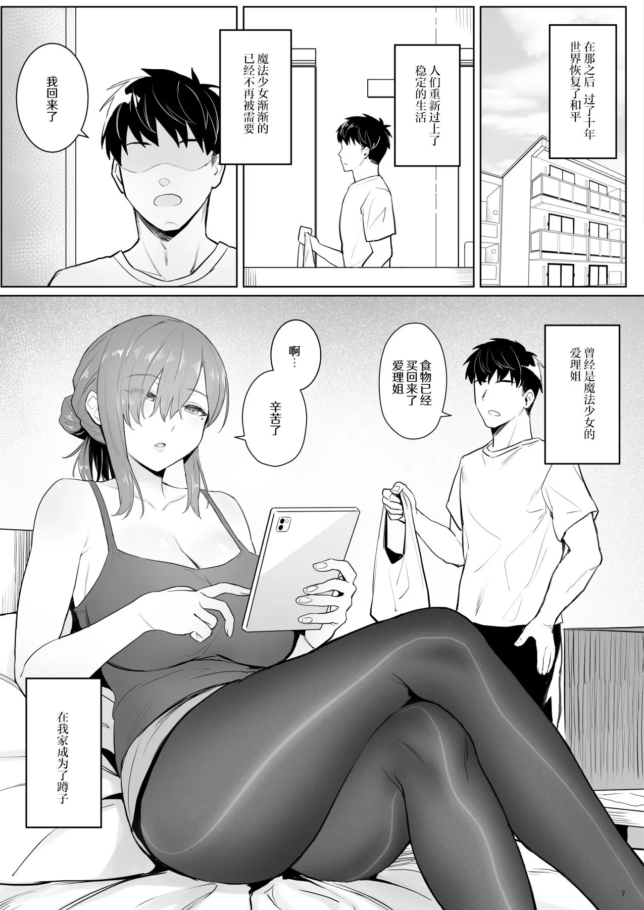 (C102) [COMEX (Zhen Lu)] Moto Mahou Shoujo no Hikikomori Seikatsu [Chinese] [なつかわ風音联合汉化] [Decensored] [悠真l重绘丝袜] 图片编号 7