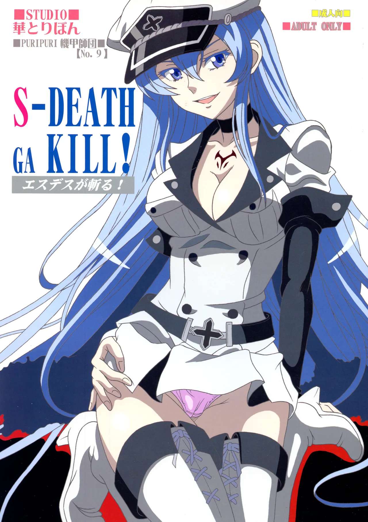 (C87) [Studio Hana to Ribon (Puripuri Kikou Shidan)] S-DEATH GA KILL! (Akame ga Kill!) (English) image number 1