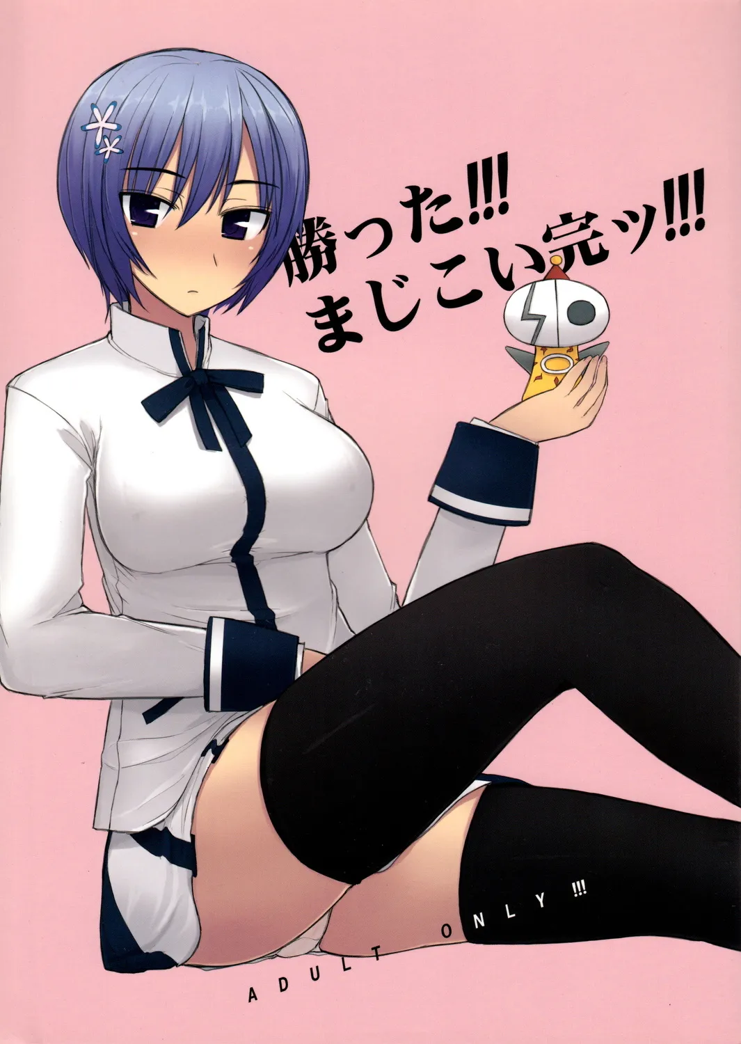 [Kotoshiki (Mukoujima Tenro)] Katta!!! Maji Koi Kan!!! (Maji de Watashi ni Koi Shinasai) | 赢了!!!真剑恋完结!!! (请认真和我谈恋爱!!) [Chinese][易碎品个人汉化] 画像番号 1