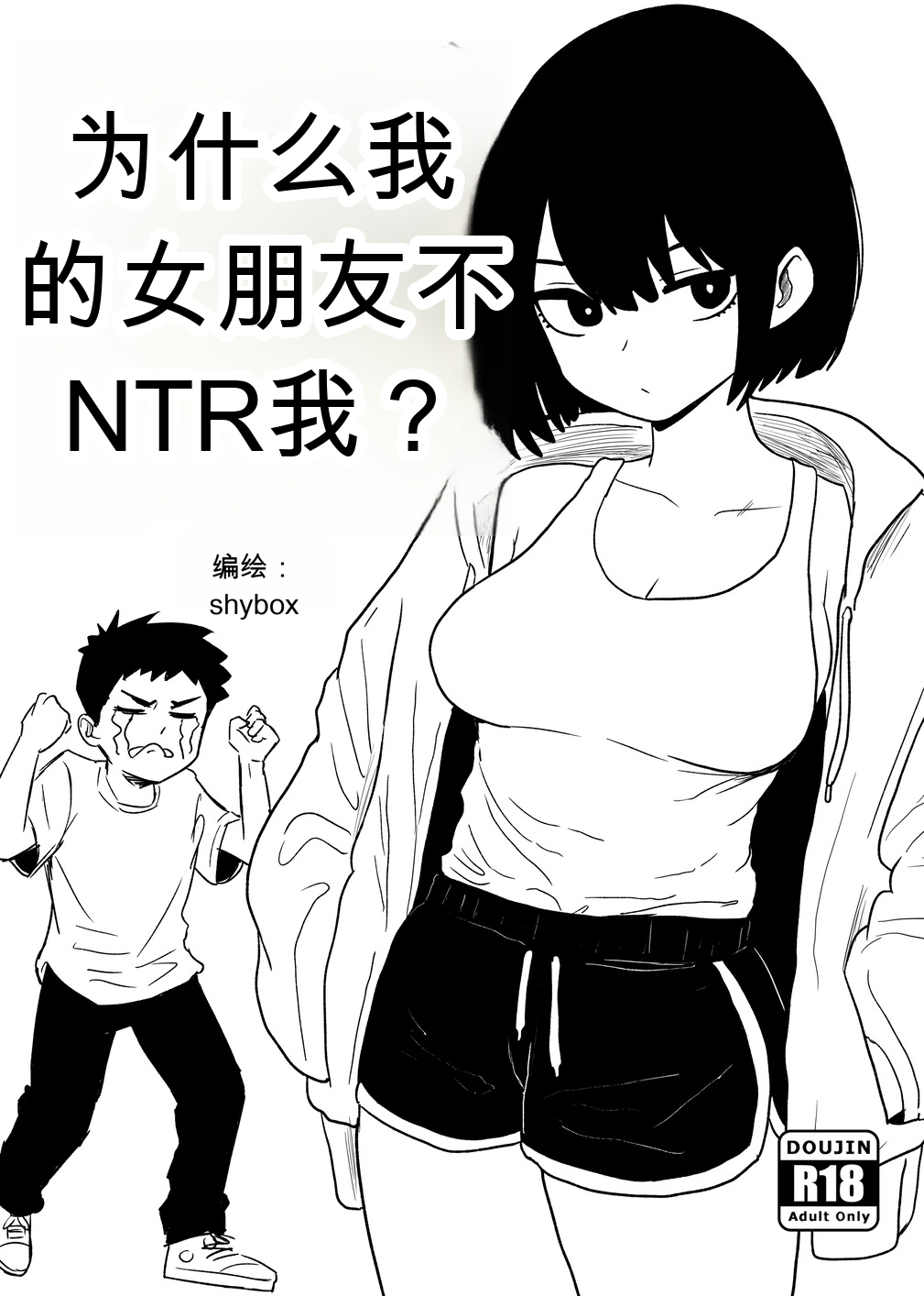 为什么我的女朋友不肯让我被NTR？[Shybox] (Chinese) image number 1
