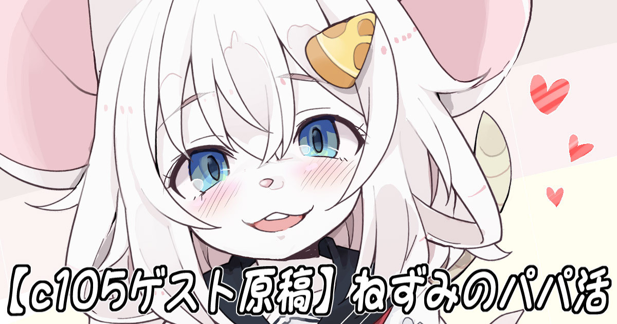 [Hijikasa pluie (Rakkogawa)] Nezumi no Papa Katsu 画像番号 1