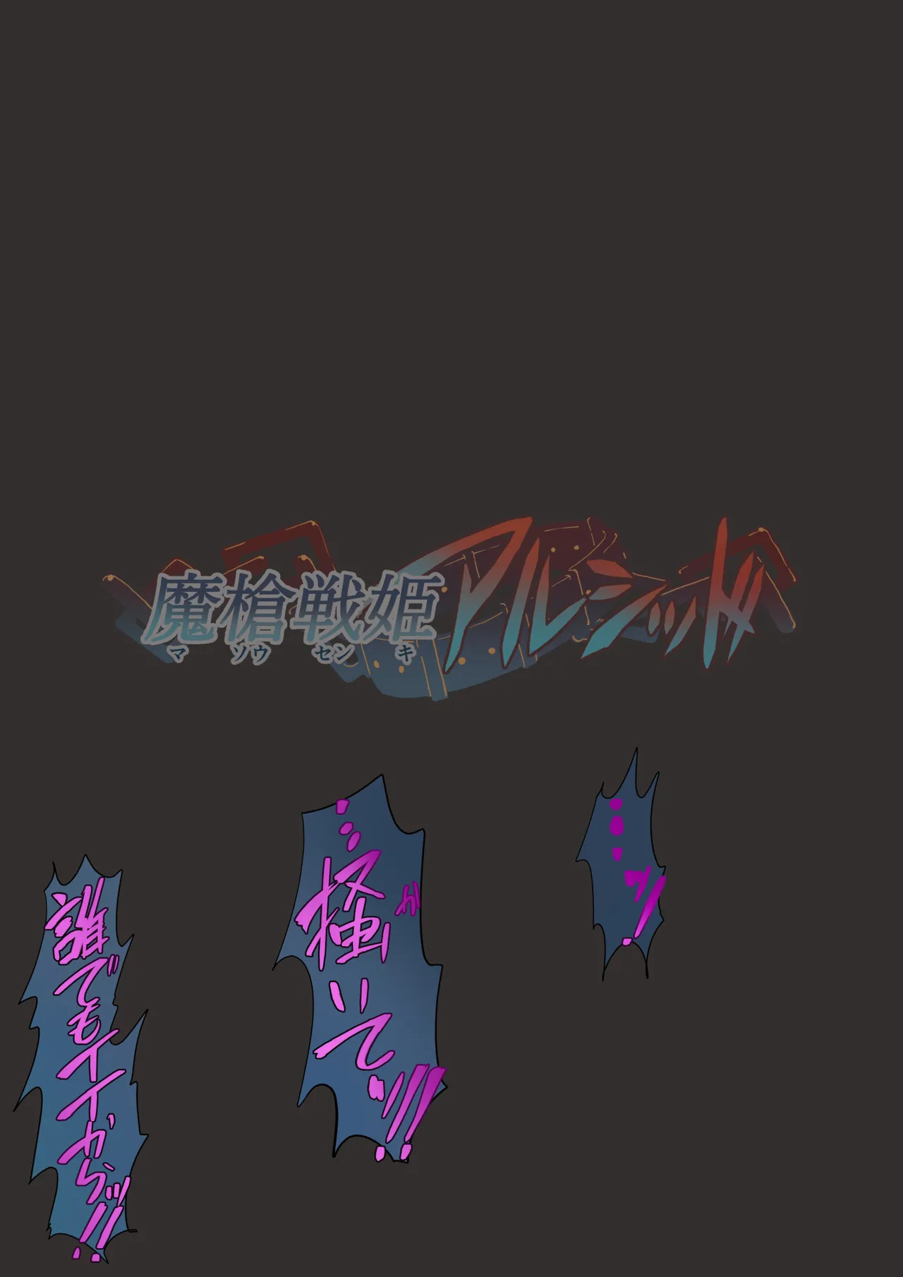 [Satonaka Miharu] Masou Senki Alsid ～Seijo Party o Maougun ni Uritobashita Kekka...～ 图片编号 64