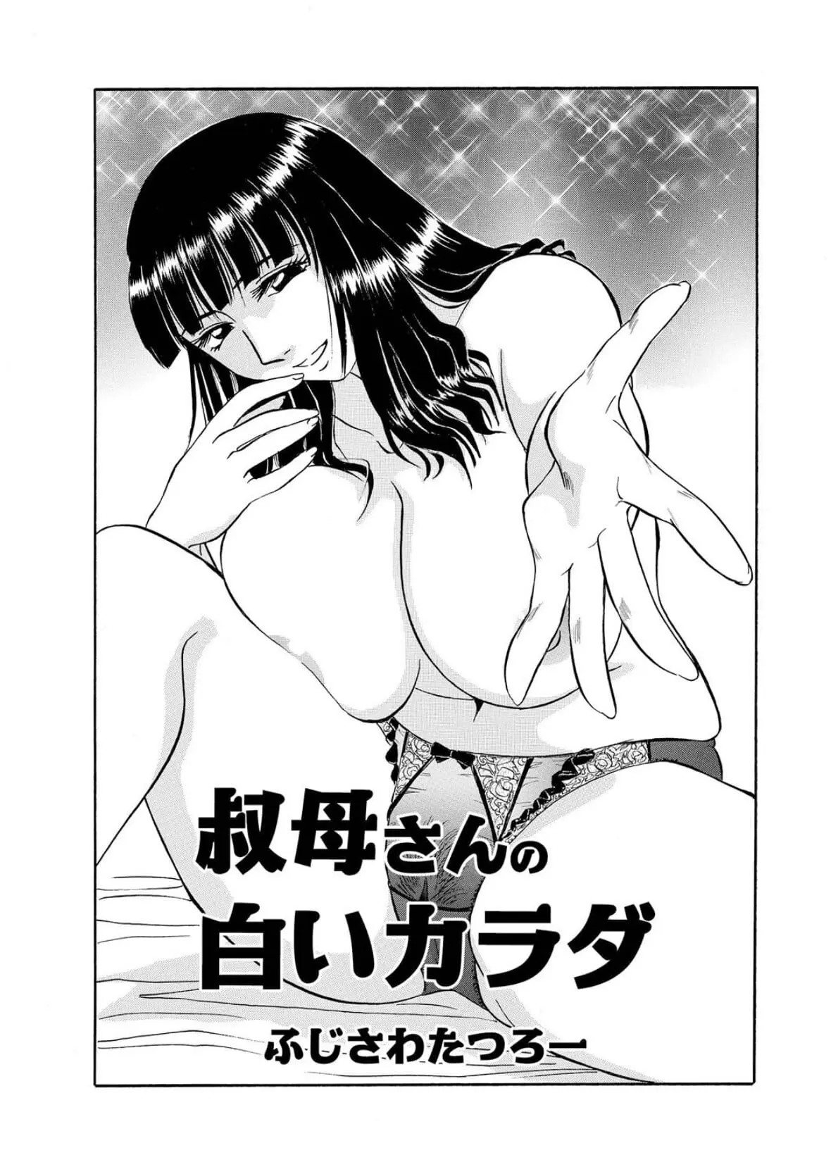 [Fujisawa Tatsurou] My Aunt's Naked White Body (Hitozuma Hamegurui 10) 图片编号 1