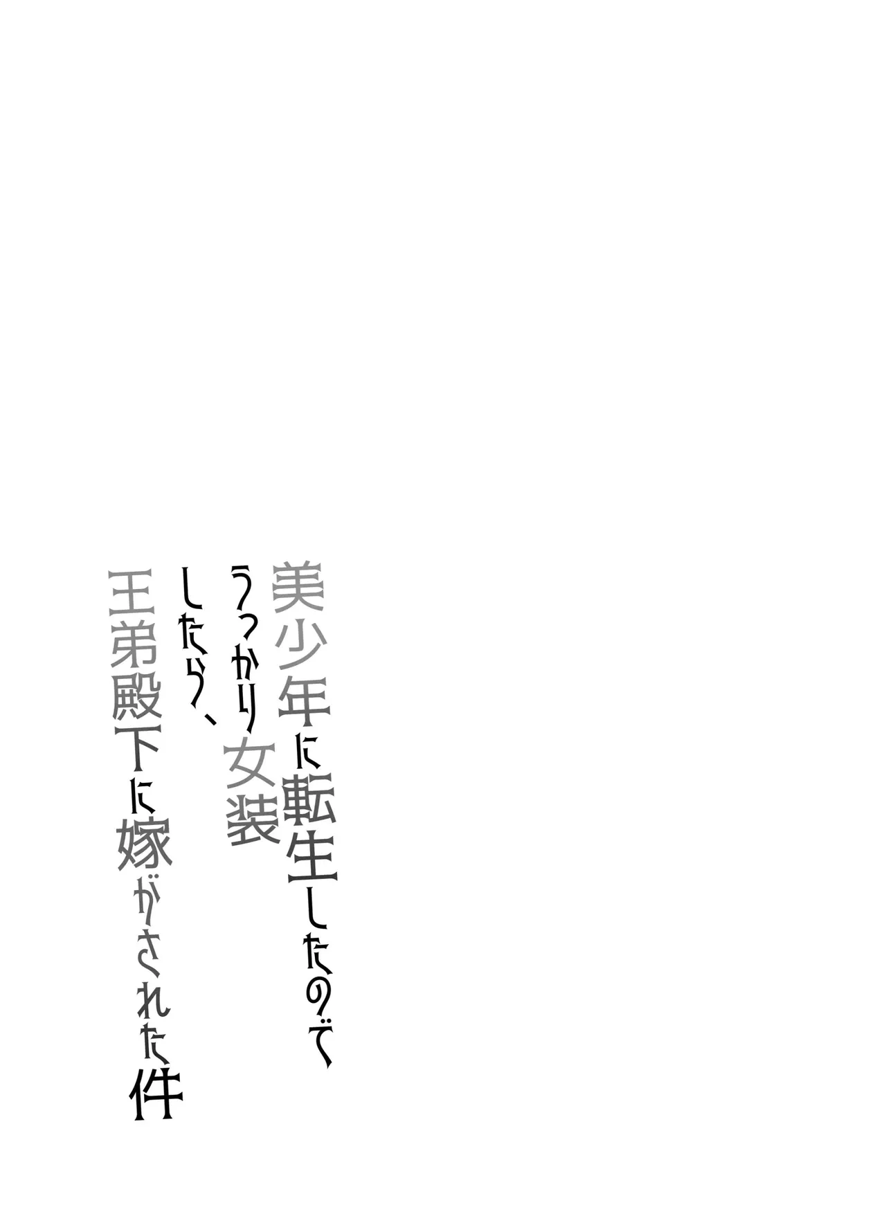 Bishounen ni Tensei Shitanode Ukkari Josou Shitara , Ou Otouto Denka ni Yome ga Sareta Ken [Delnero] [Spanish] 이미지 번호 38