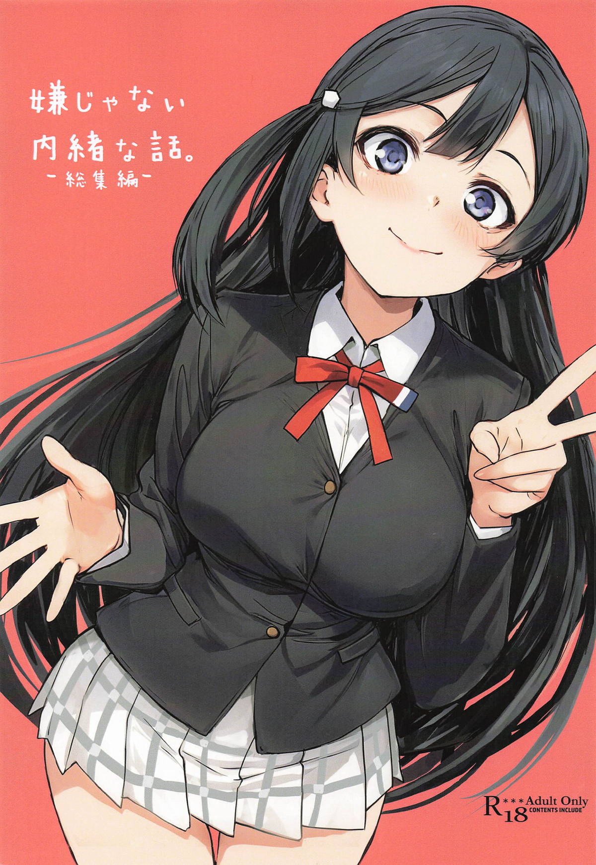 [僥倖酒] 嫌じゃない内緒な話。－総集編－(ラブライブ!虹ヶ咲学園スクールアイドル同好会) première image