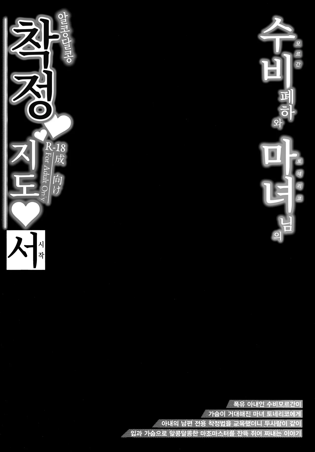 (C103) [ZENTANGLE (Hirasawa Zen)] Morgan Heika to Tonelico-sama no Amaama Sakusei Shidou Hajime. | 수비 폐하와 마녀님의 알콩달콩 착정지도 (Fate/Grand Order) [Korean] 图片编号 4