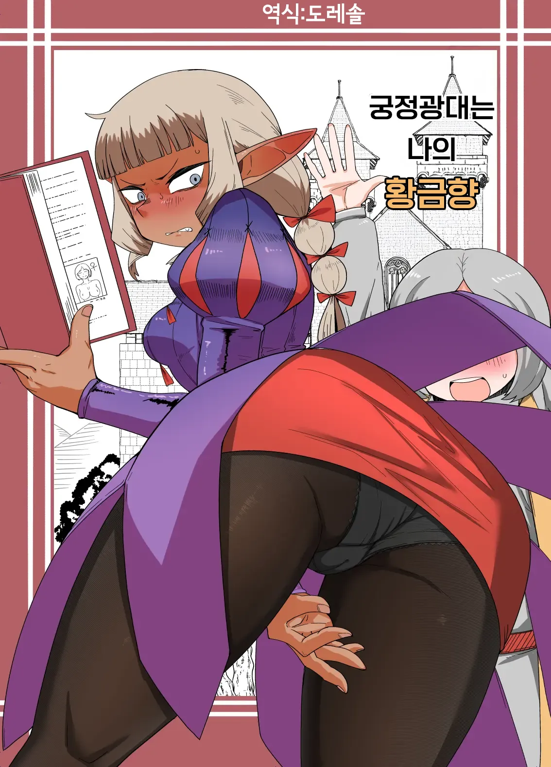 [Mogura no Suana (zeiminarai)] Doukeshi wa Boku no Ougonkyou | 궁정광대는 나의 황금향 (Dungeon Meshi) [Korean] 图片编号 1