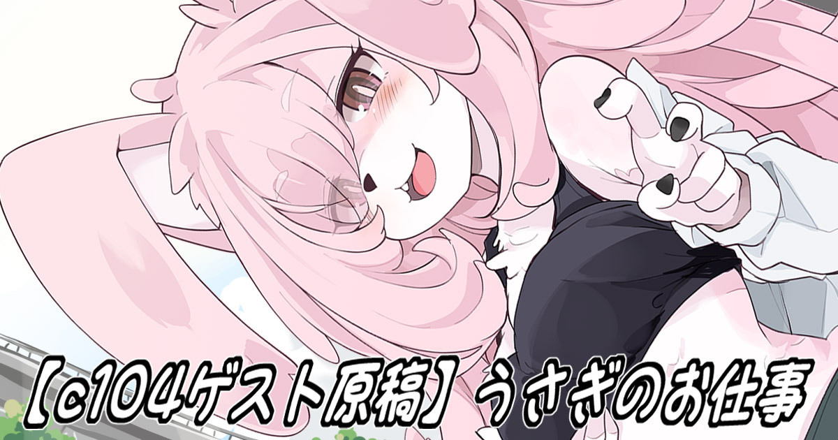 [Hijikasa pluie (Rakkogawa)] Usagi no Oshigoto image number 1