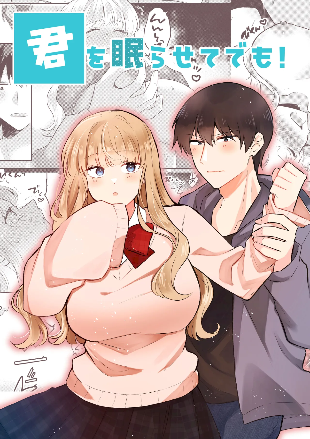 [Gattai Seijin (Seijin)] Kimi o Nemurasete demo! [Chinese] [山嵐个人汉化] [Digital] Bildnummer 1