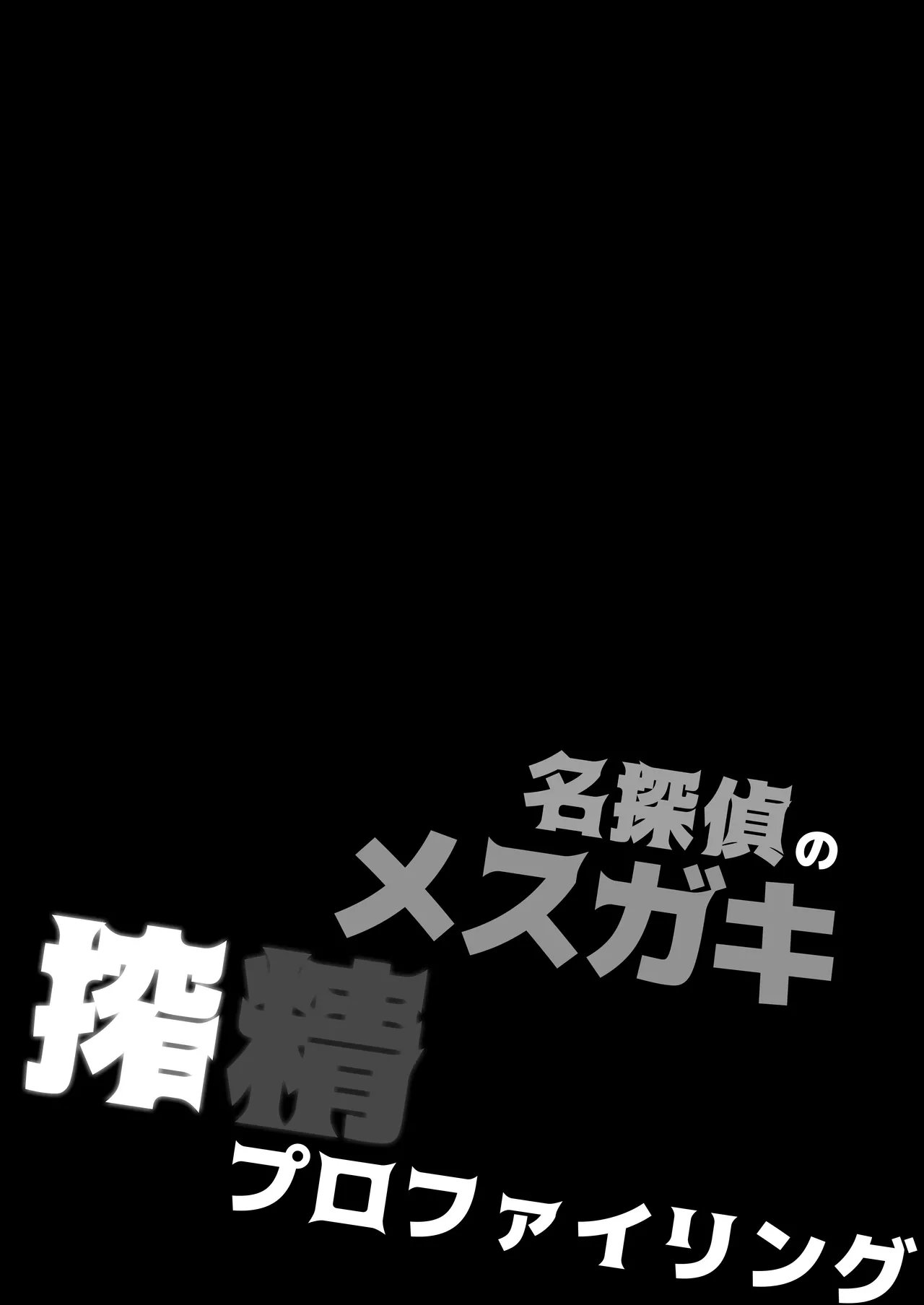 [Divine Fountain (Koizumi Hitsuji)] 名探偵のメスガキ搾精プロファイリング (Meitantei Precure!) [Digital] image number 5