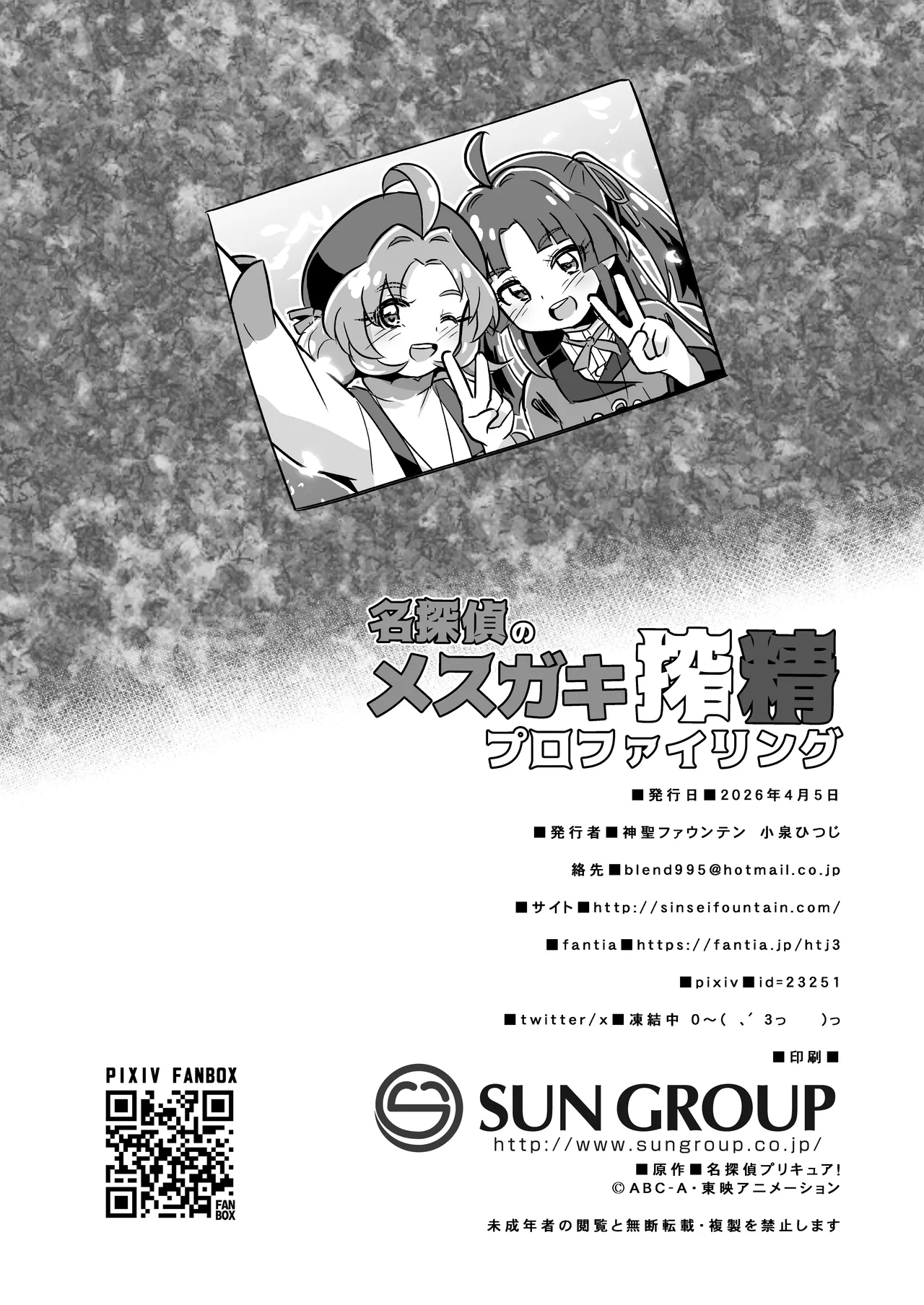 [Divine Fountain (Koizumi Hitsuji)] 名探偵のメスガキ搾精プロファイリング (Meitantei Precure!) [Digital] image number 29