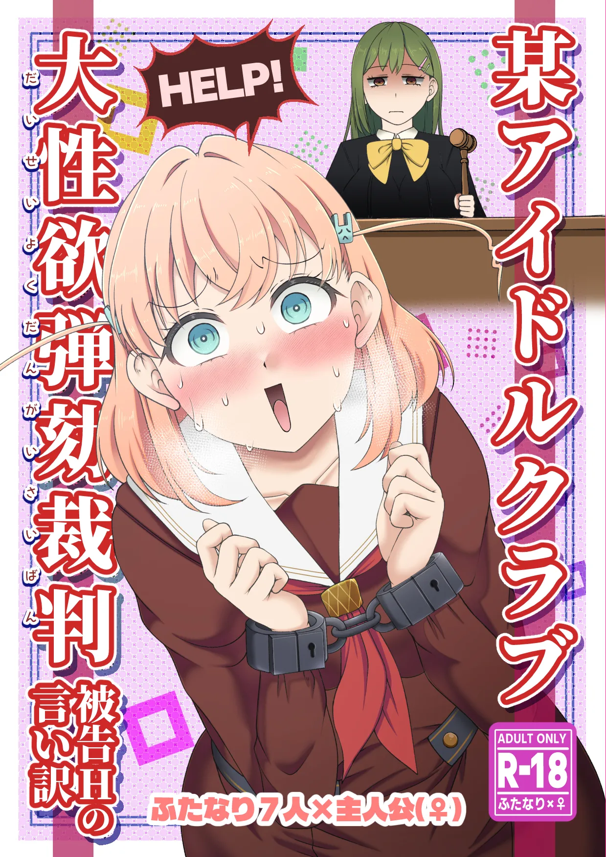 [Kuzu Kanri System (Kuzukirimoti)] Bou Idol Club Daiseiyoku Dangai Saiban ~Hikoku H no Iiwake~ [Digital] 画像番号 1