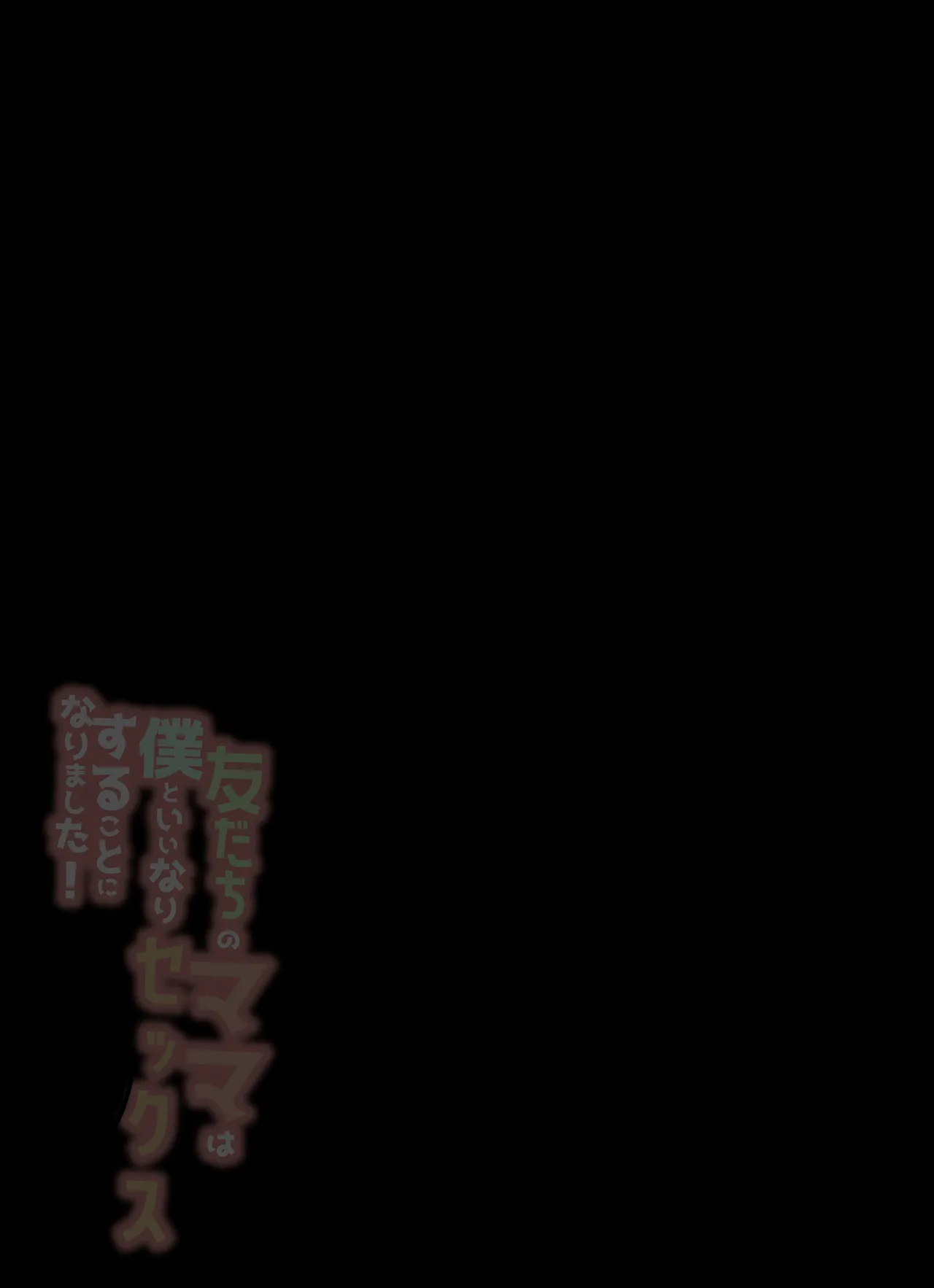 [Aroha Natumi] 友だちのママは僕といいなりセックスすることになりました！ изображение № 2