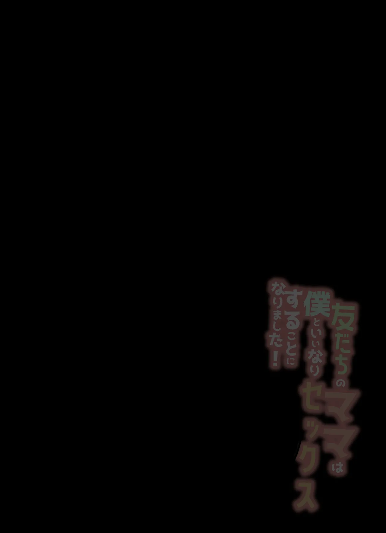 [Aroha Natumi] 友だちのママは僕といいなりセックスすることになりました！ изображение № 3