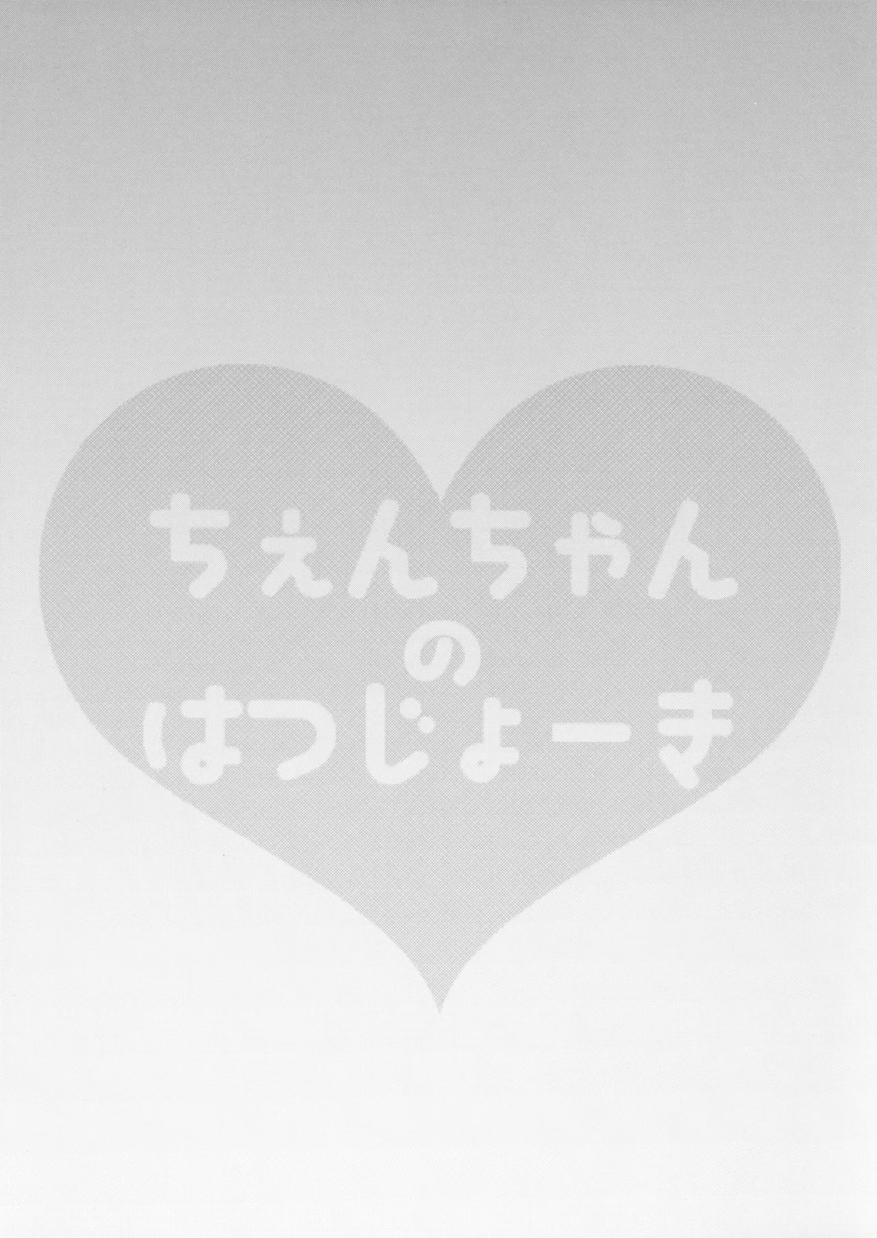 (Meikasai 11) [Kingyo Origin (Kayama Rim)] Chen-chan no Hatsujouki | 橙喵的發情期 (Touhou Project)[Chinese] [明稿昨拖汉化组] 2eme image