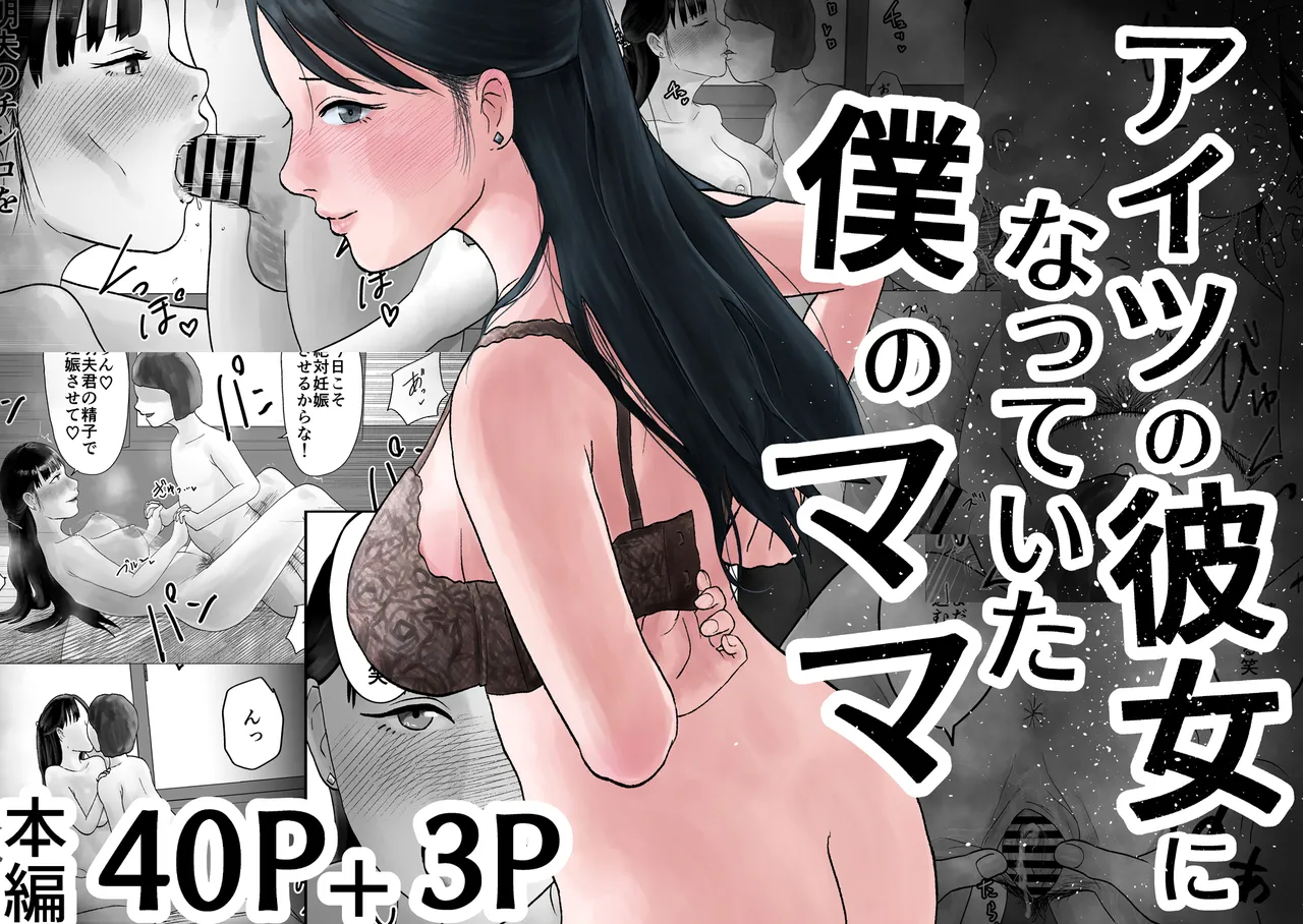 [Kurotanida] アイツの彼女になっていた僕のママ изображение № 2