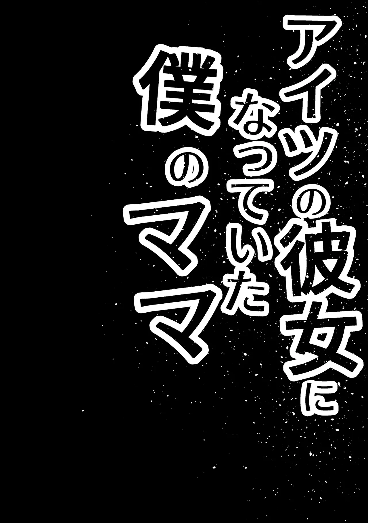 [Kurotanida] アイツの彼女になっていた僕のママ изображение № 3