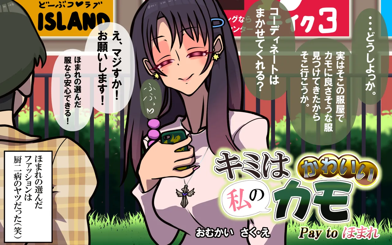 キミはかわいい私のカモ ～Pay to ほまれ～ изображение № 4