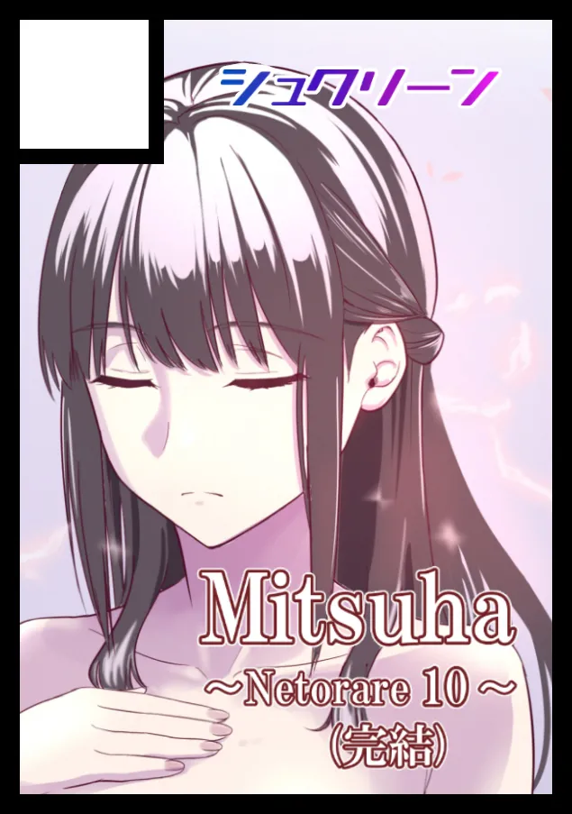 [Syukurin] Mitsuha ~Netorare~ 10 (Your Name After Story) True Ending 44eme image