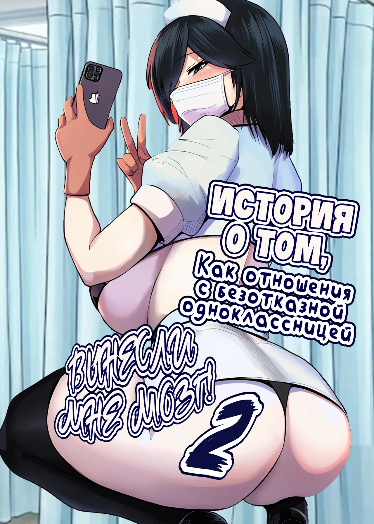 [Jakky] Donna Onegai mo Kiite Kureru Doukyuusei to Tsukiattara Noumiso Hakai Sareta Hanashi 2 / История о том, как отношения с безотказной одноклассницей вынесли мне мозг 2 (Russian)(Zone) изображение № 1