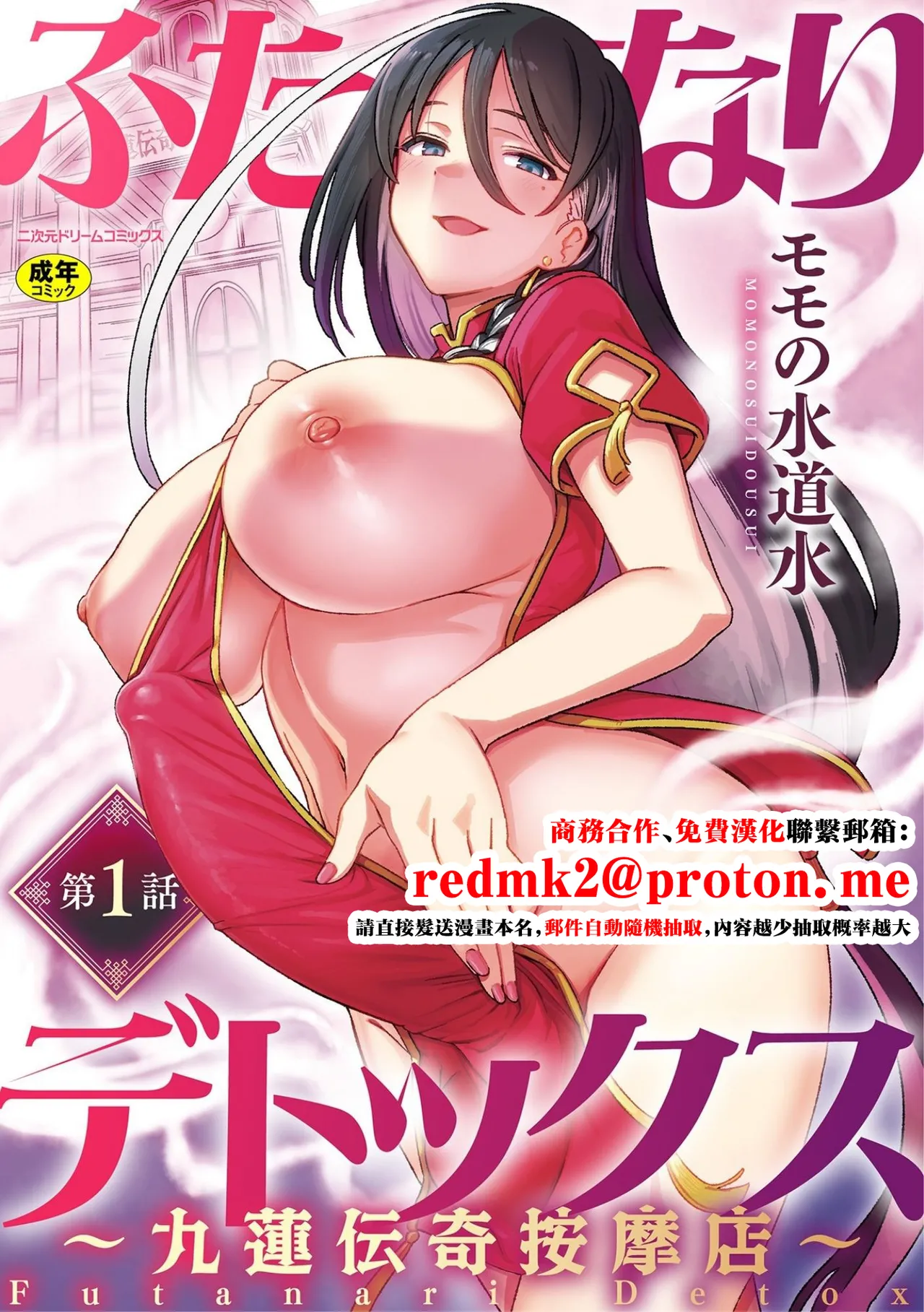 [Suimitsutou Koubou (Momo no Suidousui)] Futanari Detox ~Kyuren Denki Anma-ten~ Ch. 1 [Chinese] Bildnummer 1