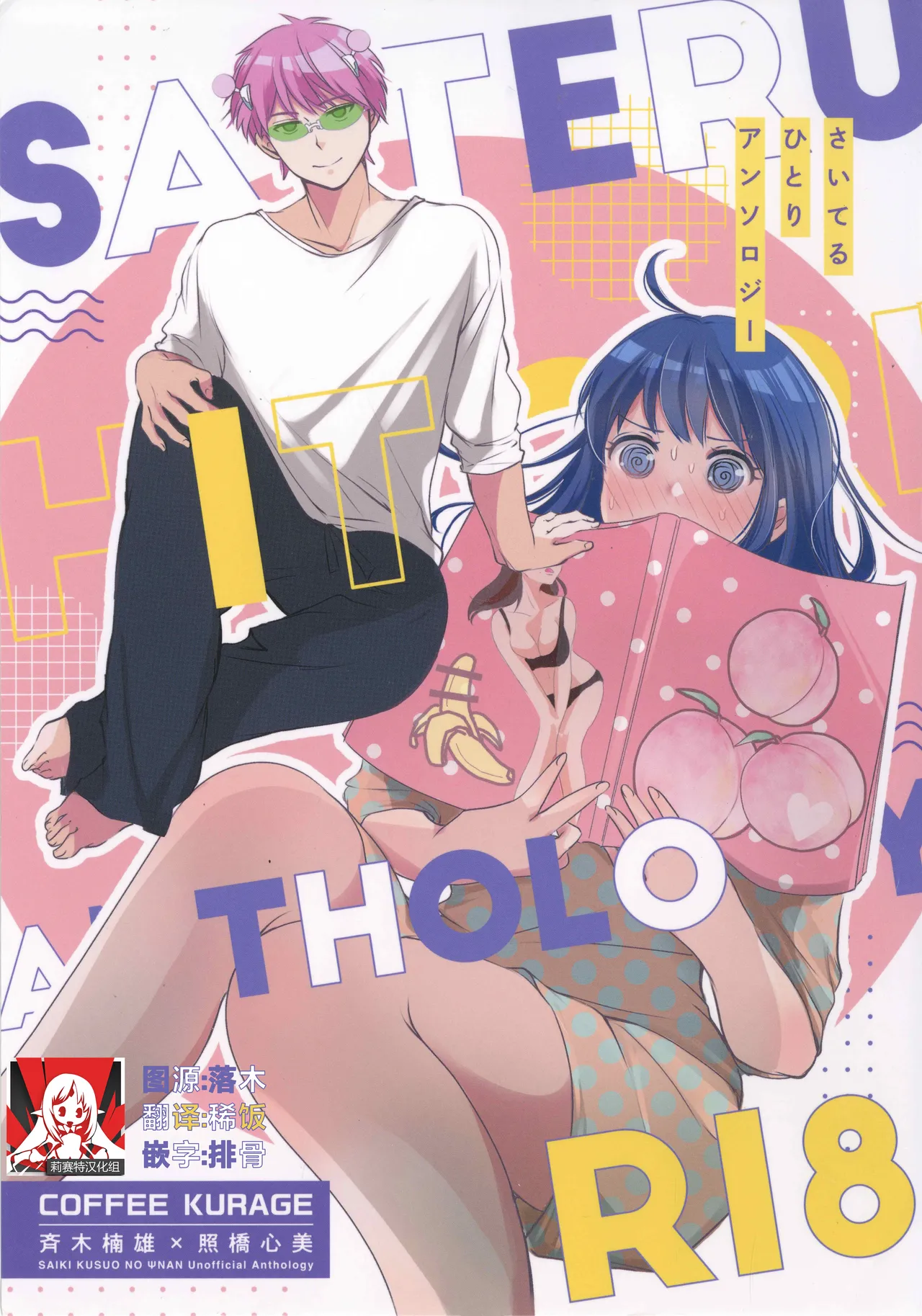 [Coffee Kurage (Watako)] SaiTeru Hitori Anthology 2 | 齐照合订本 2(Saiki Kusuo no Psi Nan) [Chinese] [莉赛特汉化组] image number 1