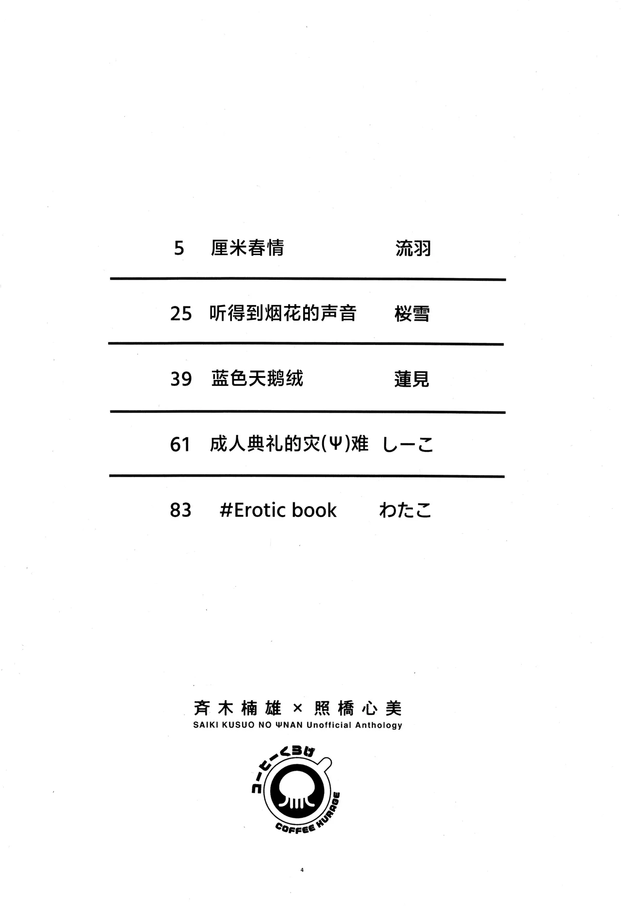 [Coffee Kurage (Watako)] SaiTeru Hitori Anthology 2 | 齐照合订本 2(Saiki Kusuo no Psi Nan) [Chinese] [莉赛特汉化组] image number 3