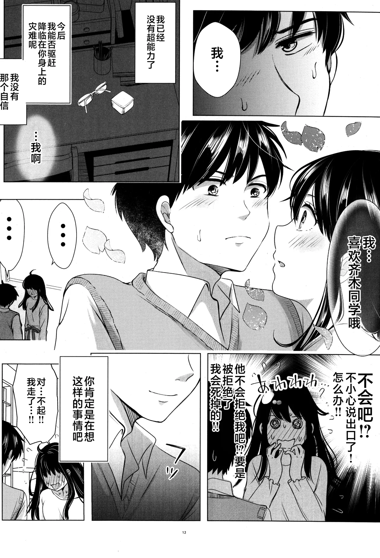 [Coffee Kurage (Watako)] SaiTeru Hitori Anthology 2 | 齐照合订本 2(Saiki Kusuo no Psi Nan) [Chinese] [莉赛特汉化组] image number 11