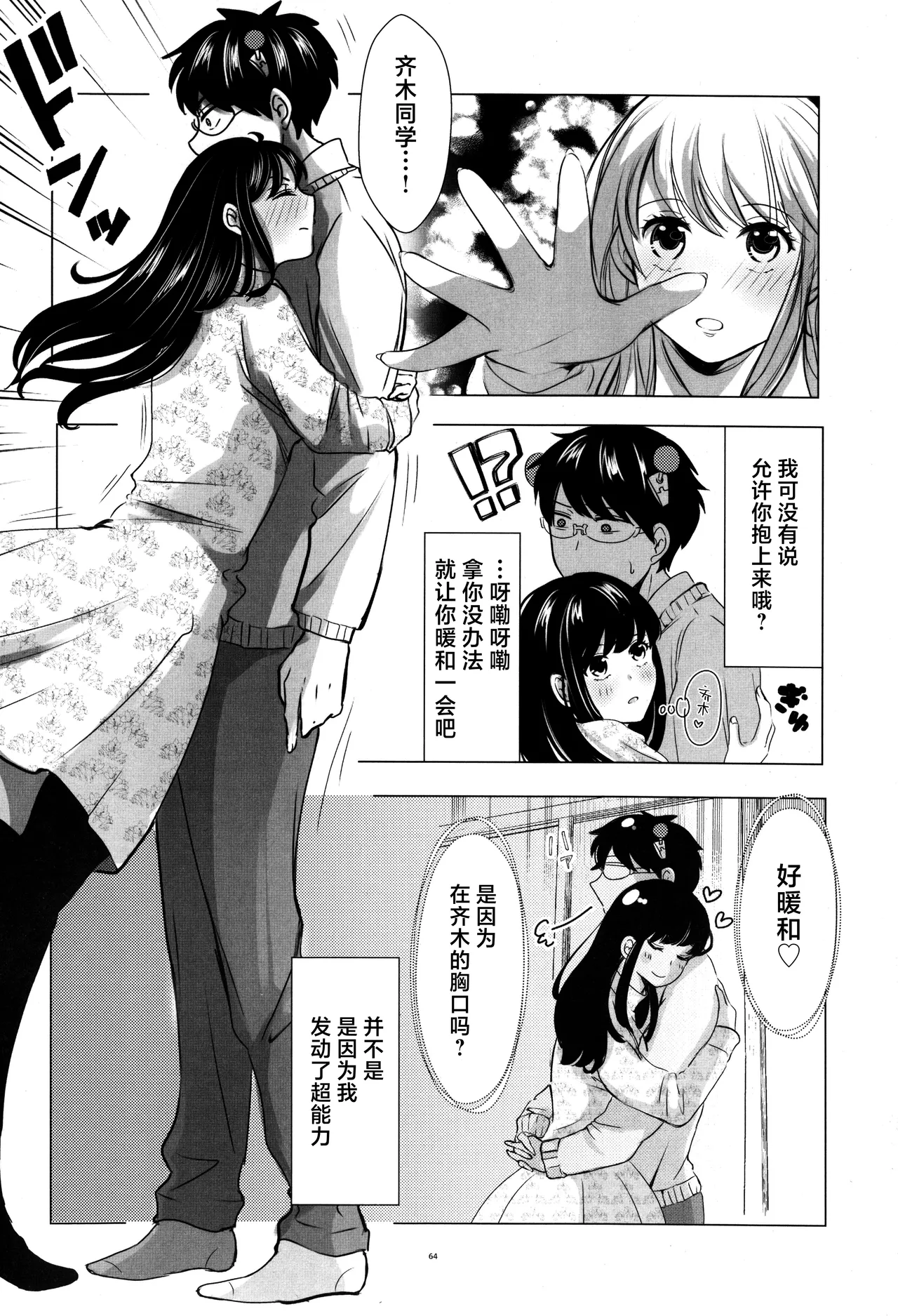 [Coffee Kurage (Watako)] SaiTeru Hitori Anthology 2 | 齐照合订本 2(Saiki Kusuo no Psi Nan) [Chinese] [莉赛特汉化组] image number 63