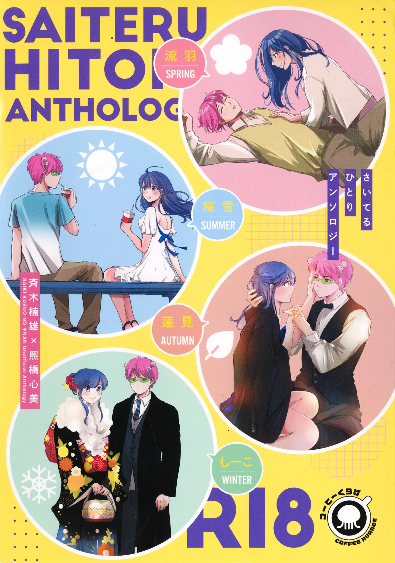 [Coffee Kurage (Watako)] SaiTeru Hitori Anthology 2 | 齐照合订本 2(Saiki Kusuo no Psi Nan) [Chinese] [莉赛特汉化组] image number 98