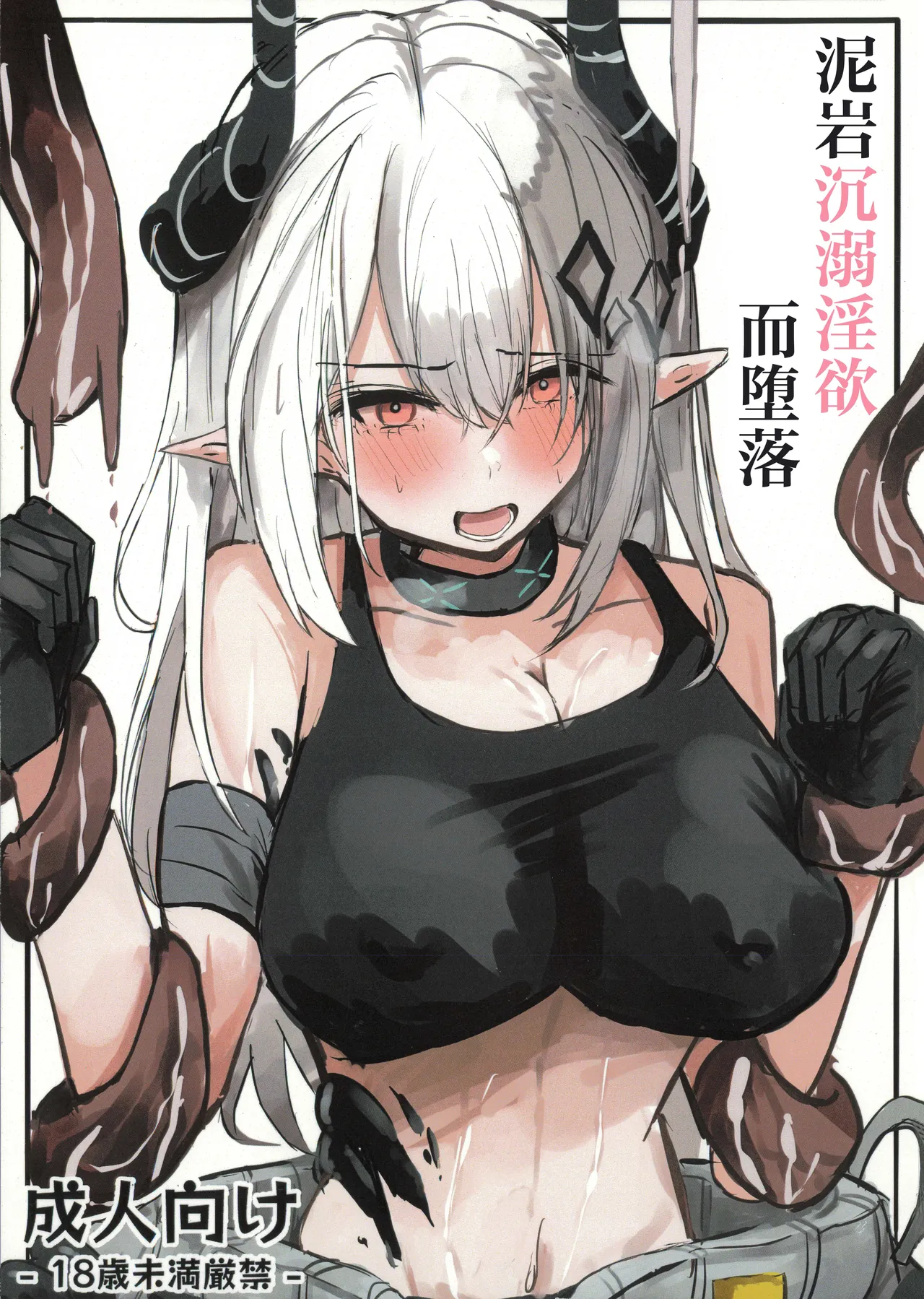 (C106) [Suna Neko no Shiikushitsu (SunaNeko)] Madolokku wa Midarete Ochiru丨泥岩沉溺淫欲而堕落 (Arknights) [Chinese] [角都九阳个人汉化] image number 1