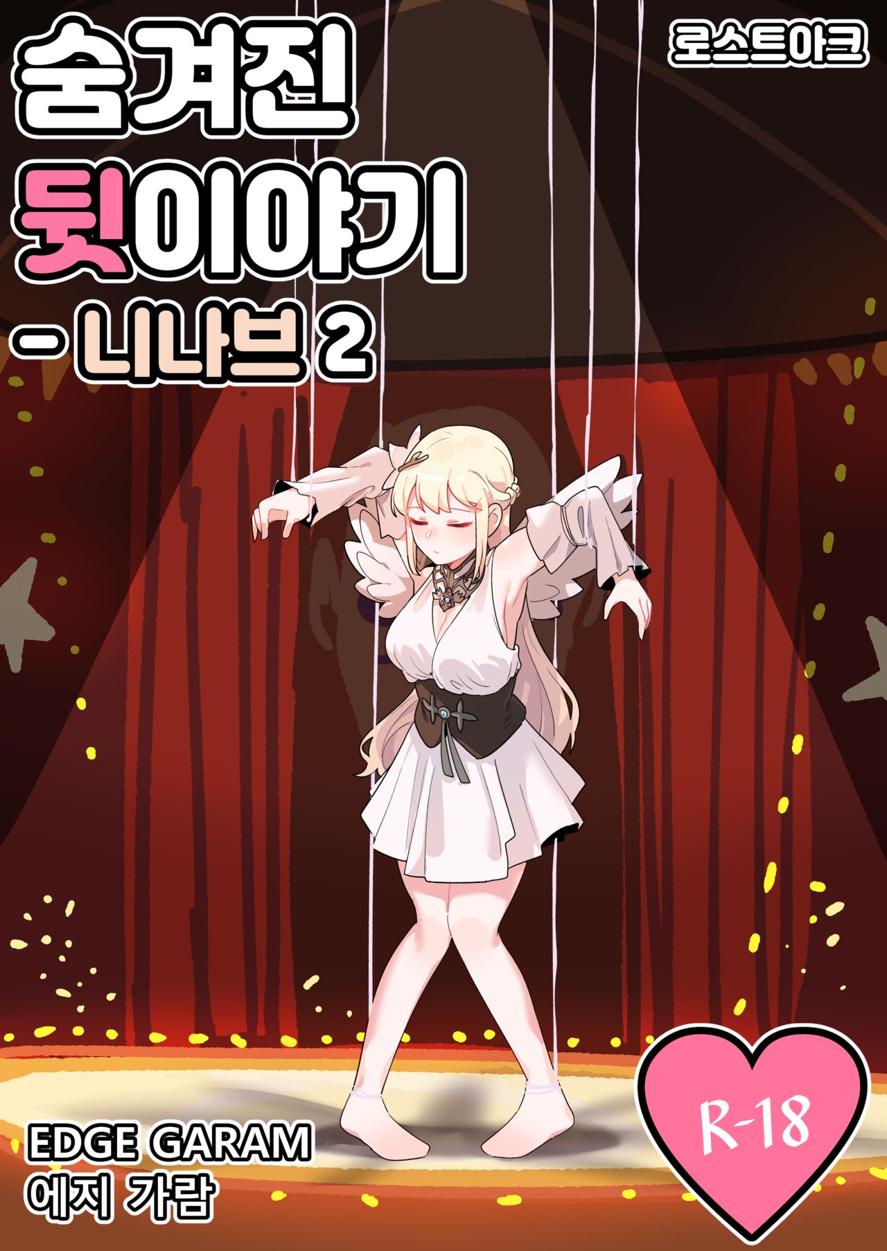 [EDGE GARAM] Hidden Backstory - Ninav 2 (Lost Ark) [Korean] [Digital] 画像番号 1