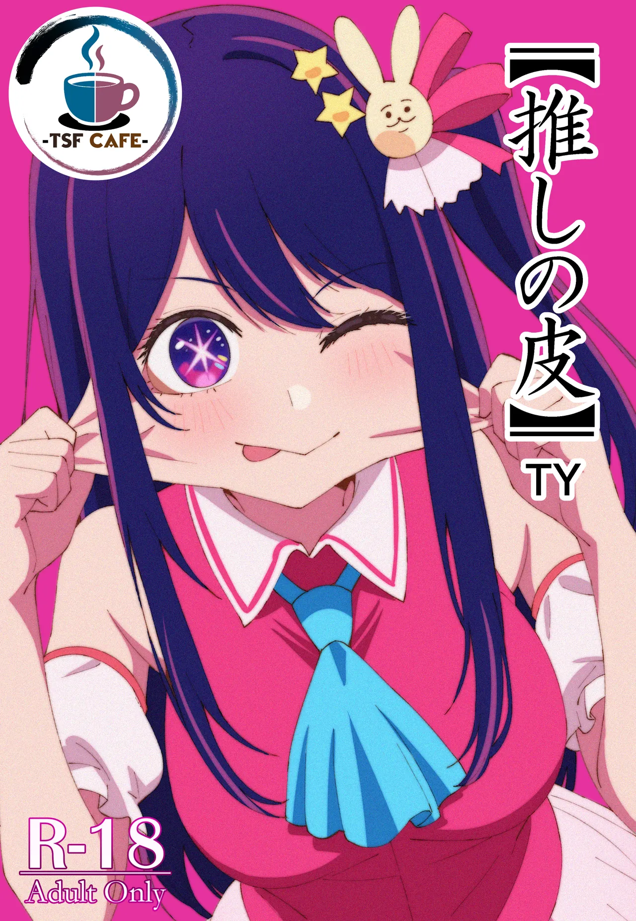 【推しの皮】 image number 1