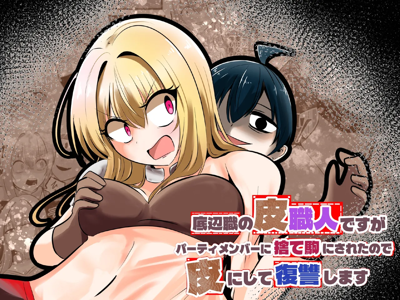 [Change] I'm a skin craftsman at the bottom, but I was abandoned by the party members, so I take revenge on the skin. image number 1